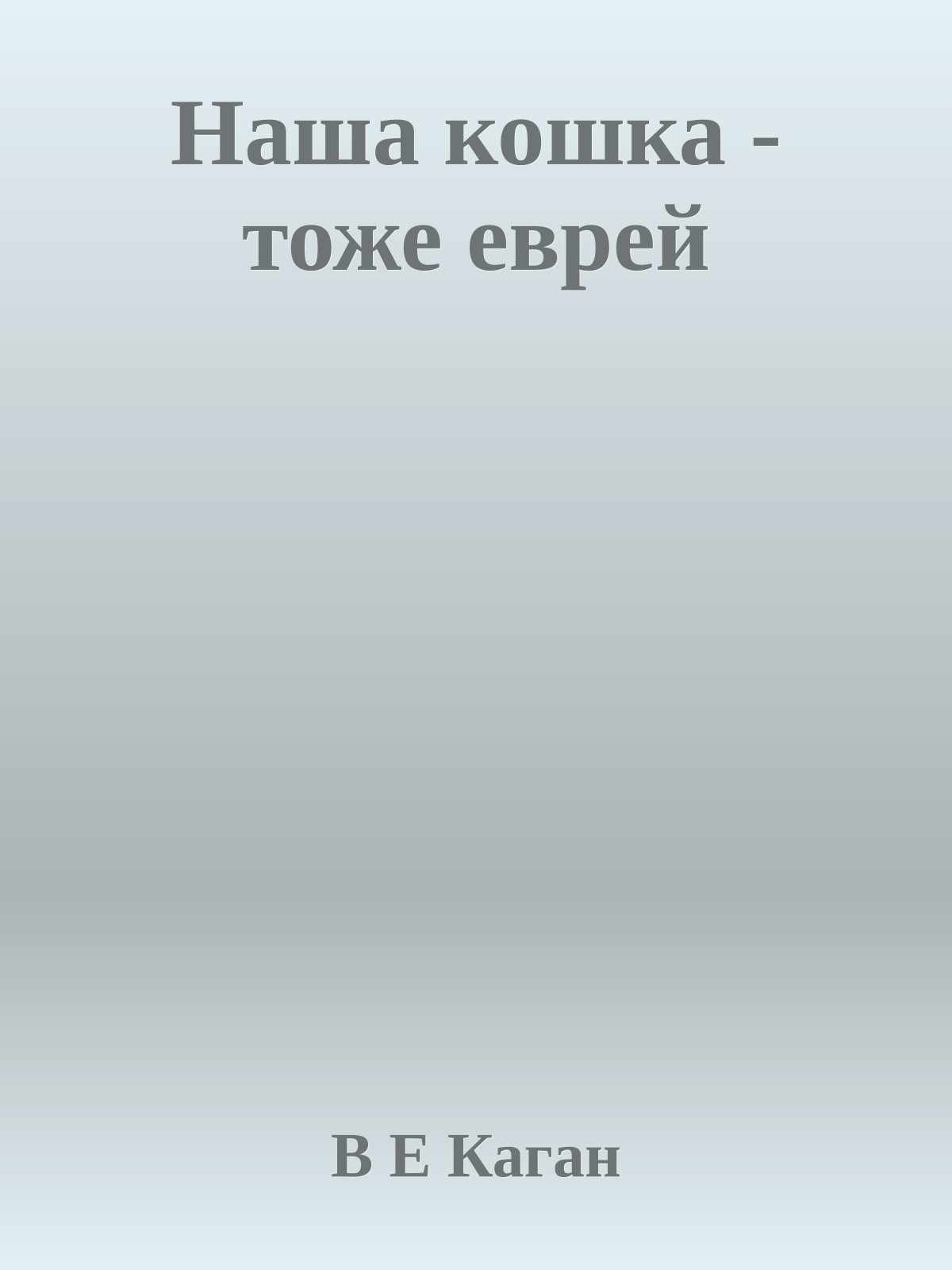 Наша кошка - тоже еврей