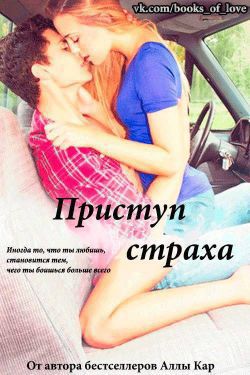 Приступ Страха