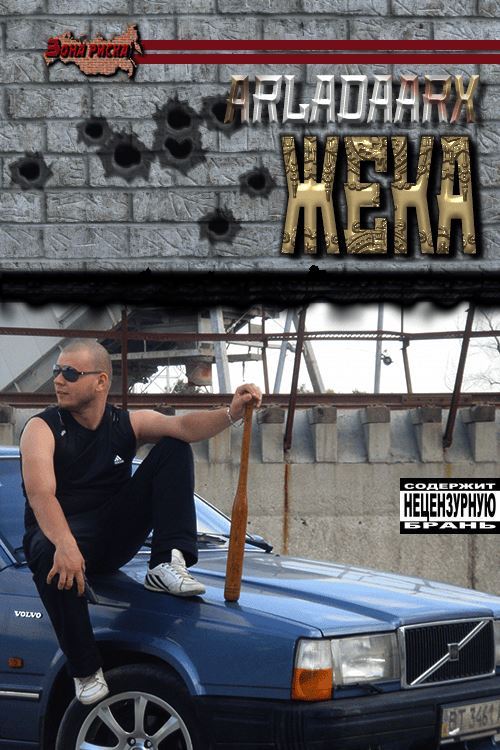Жека