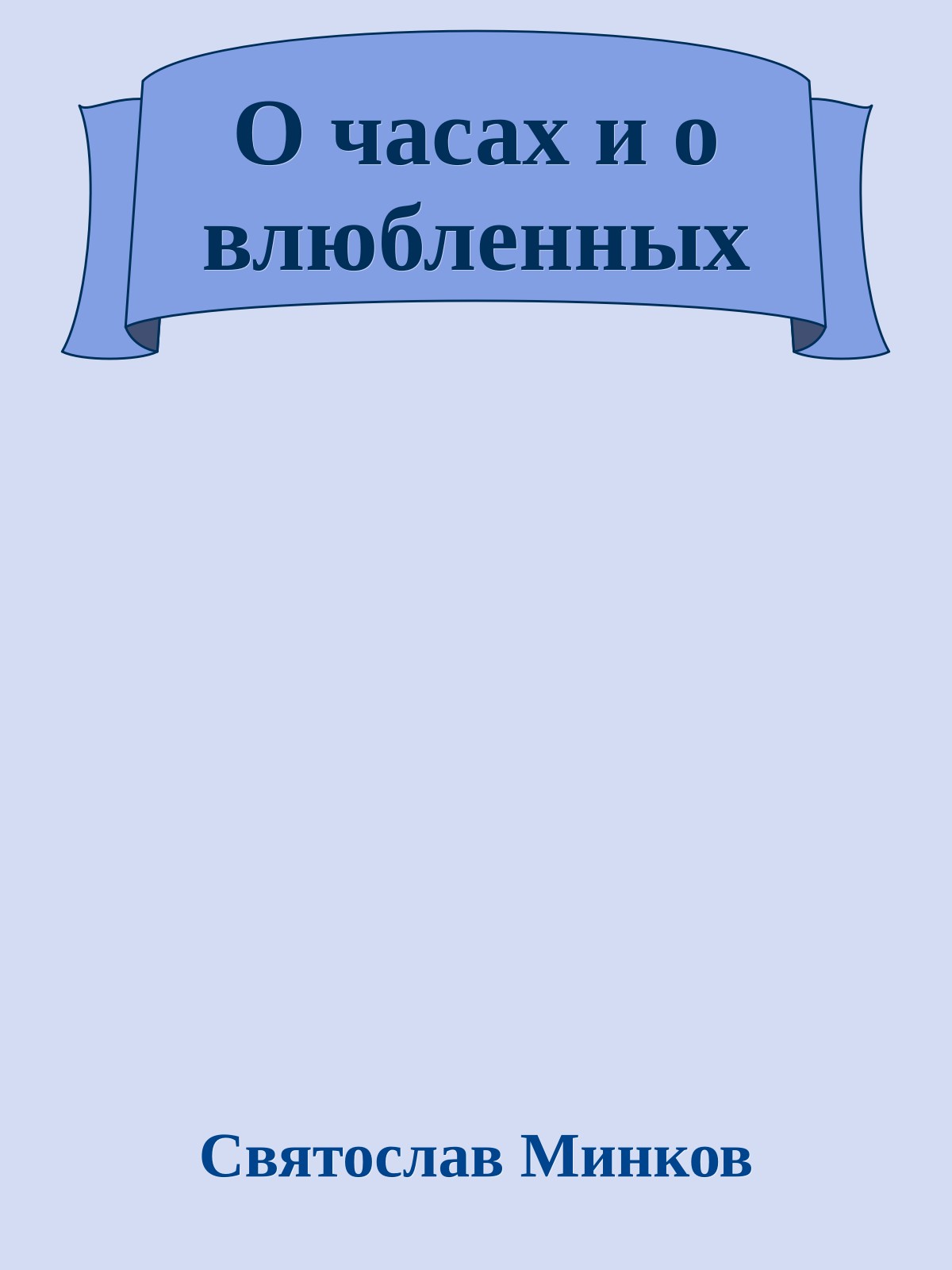 О часах и о влюбленных