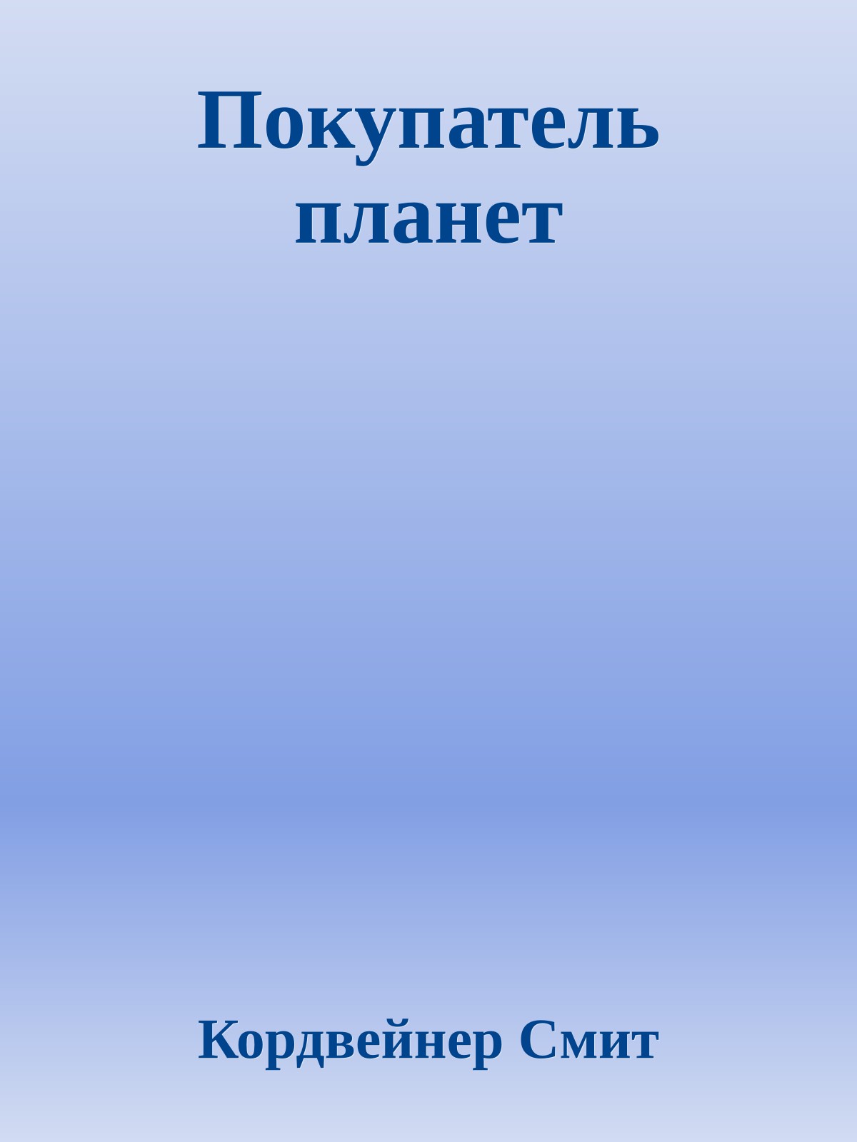Покупатель планет