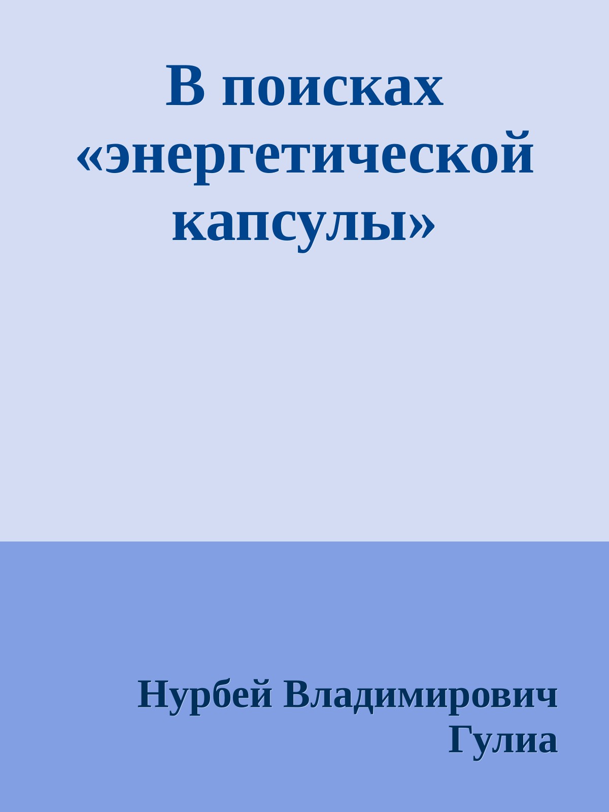 В поисках «энергетической капсулы»