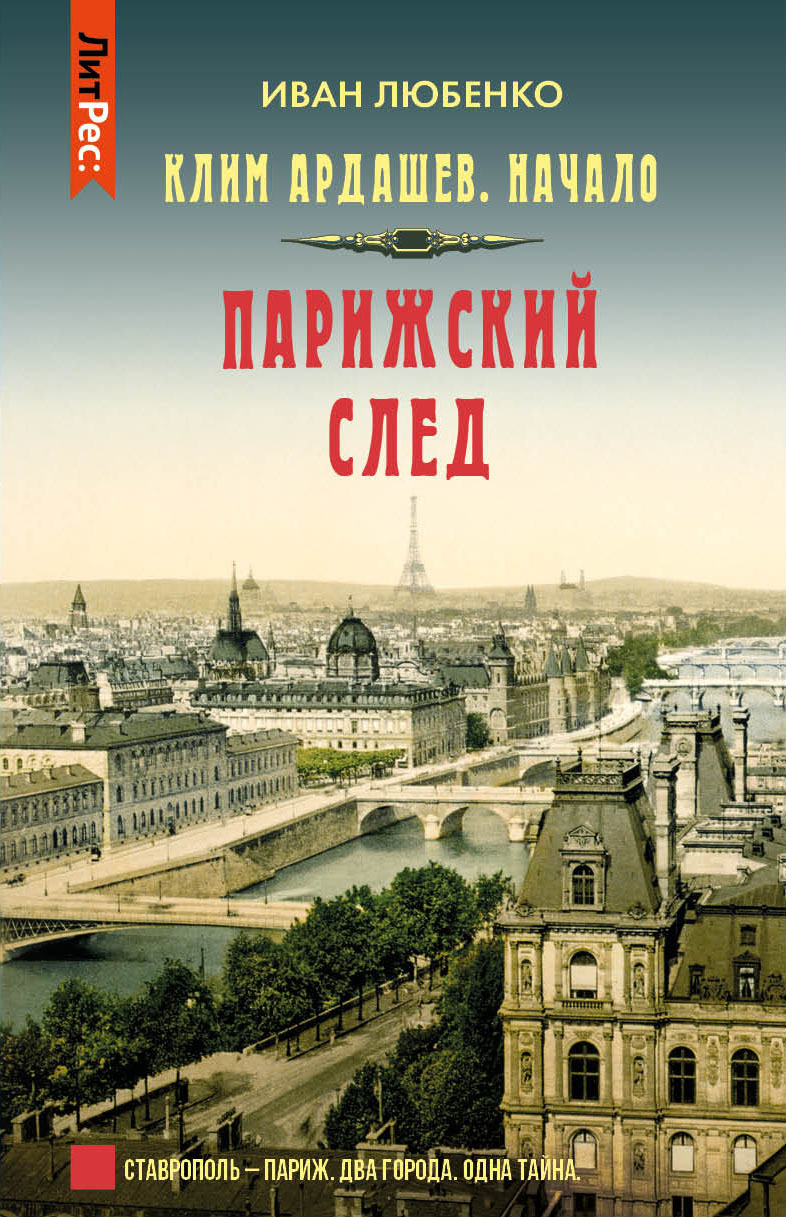 Парижский след