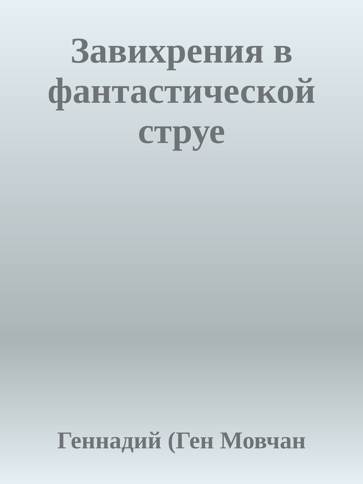 Завихрения в фантастической струе