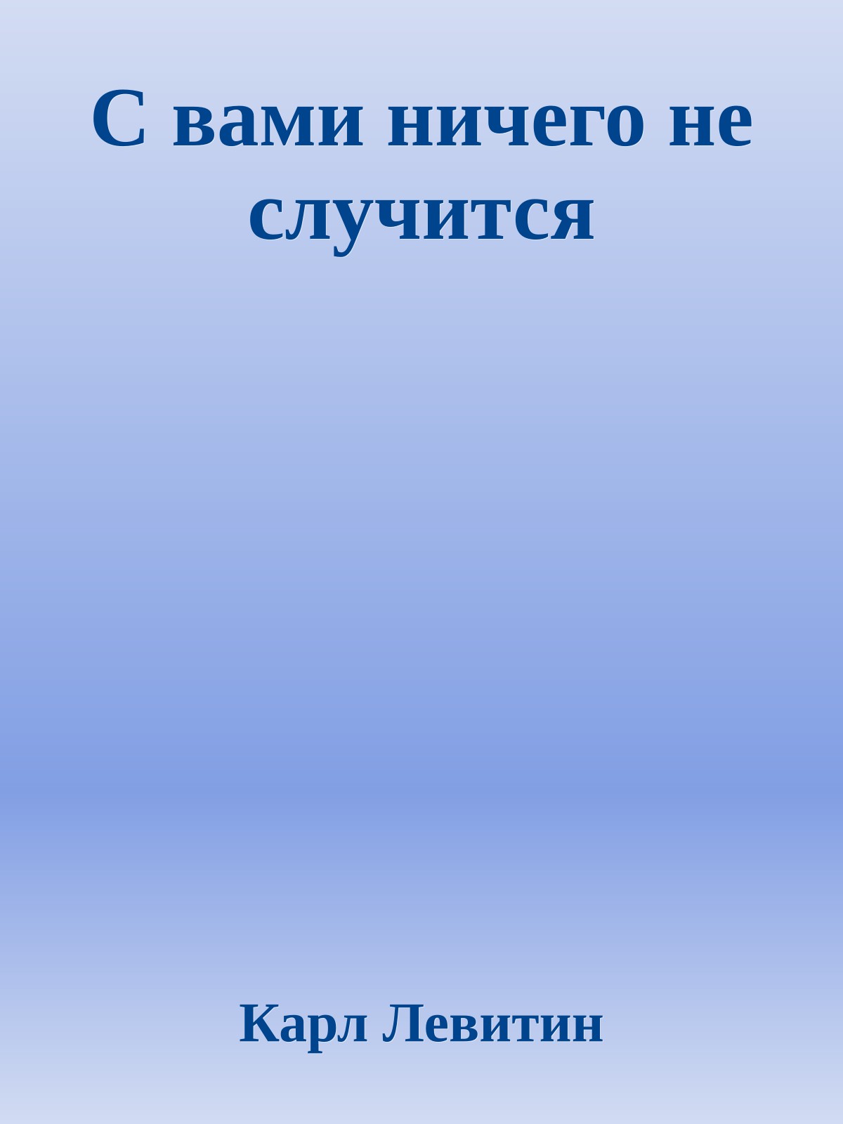С вами ничего не случится