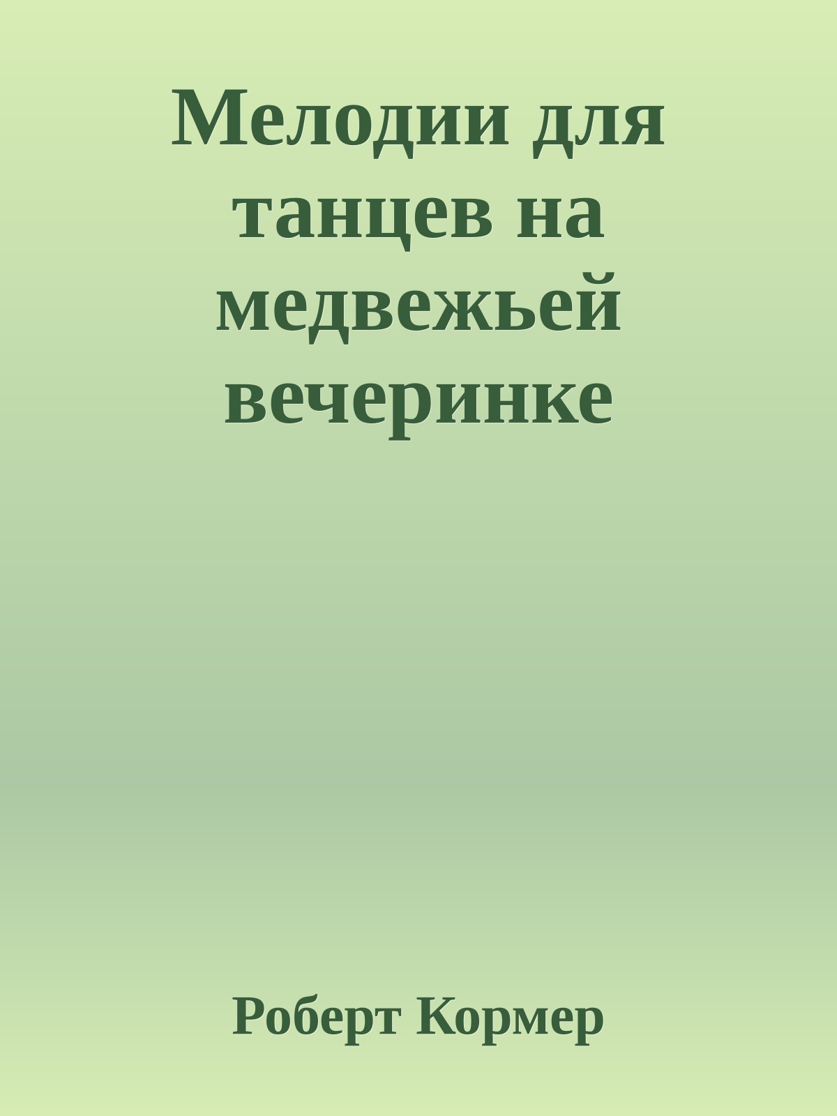 Мелодии для танцев на медвежьей вечеринке