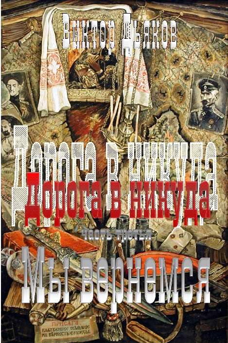 Дорога в никуда. Часть третья. Мы вернёмся