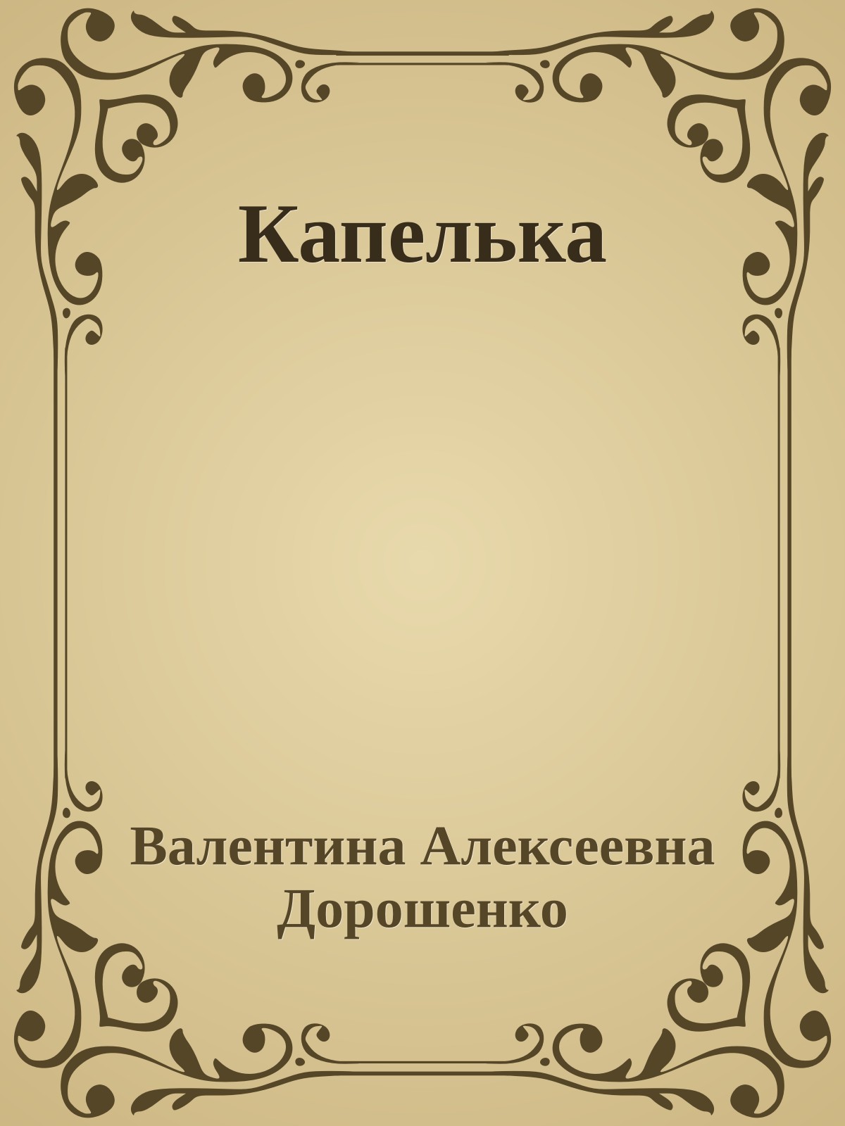 Капелька