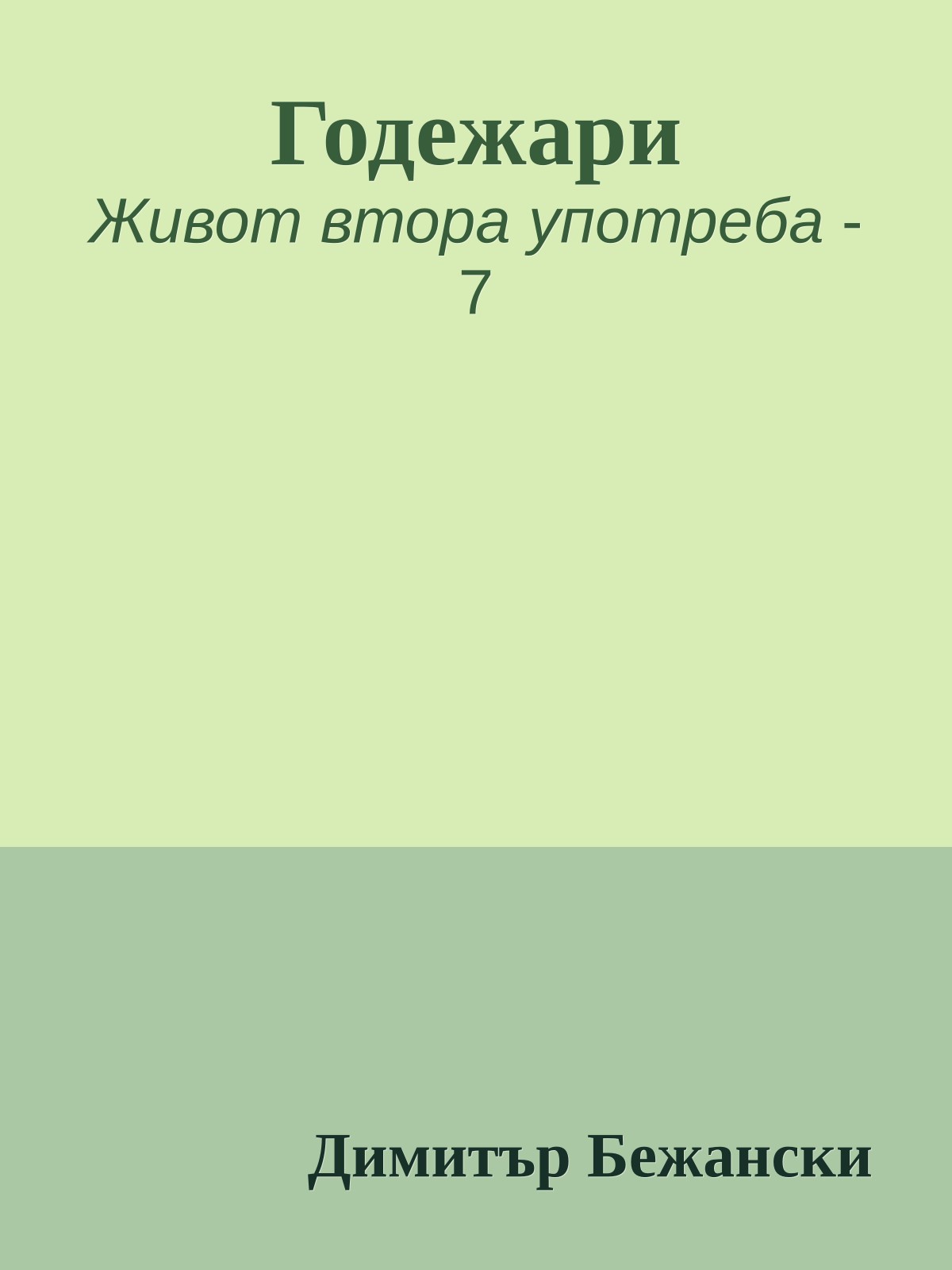 Годежари