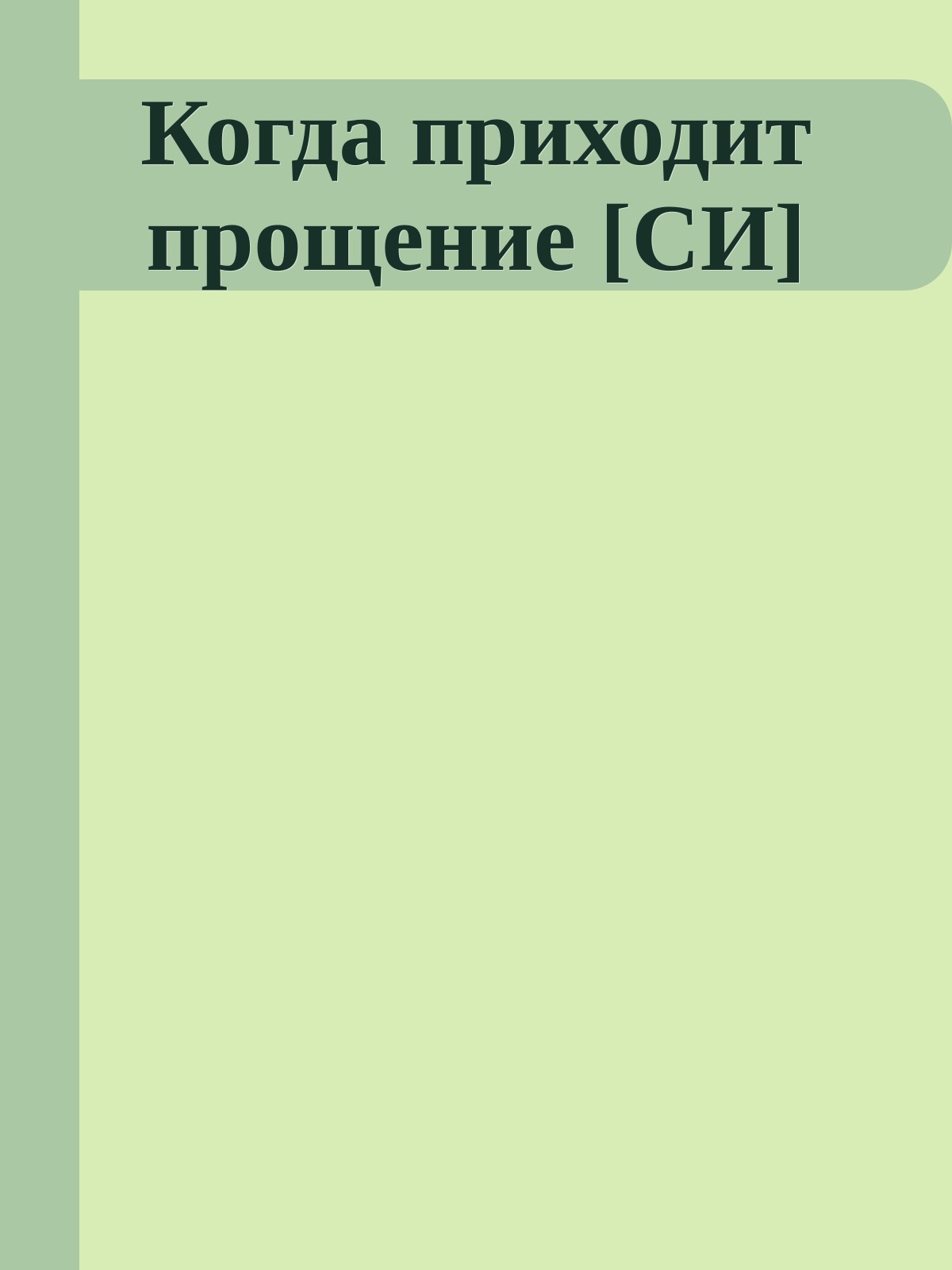 Когда приходит прощение [СИ]
