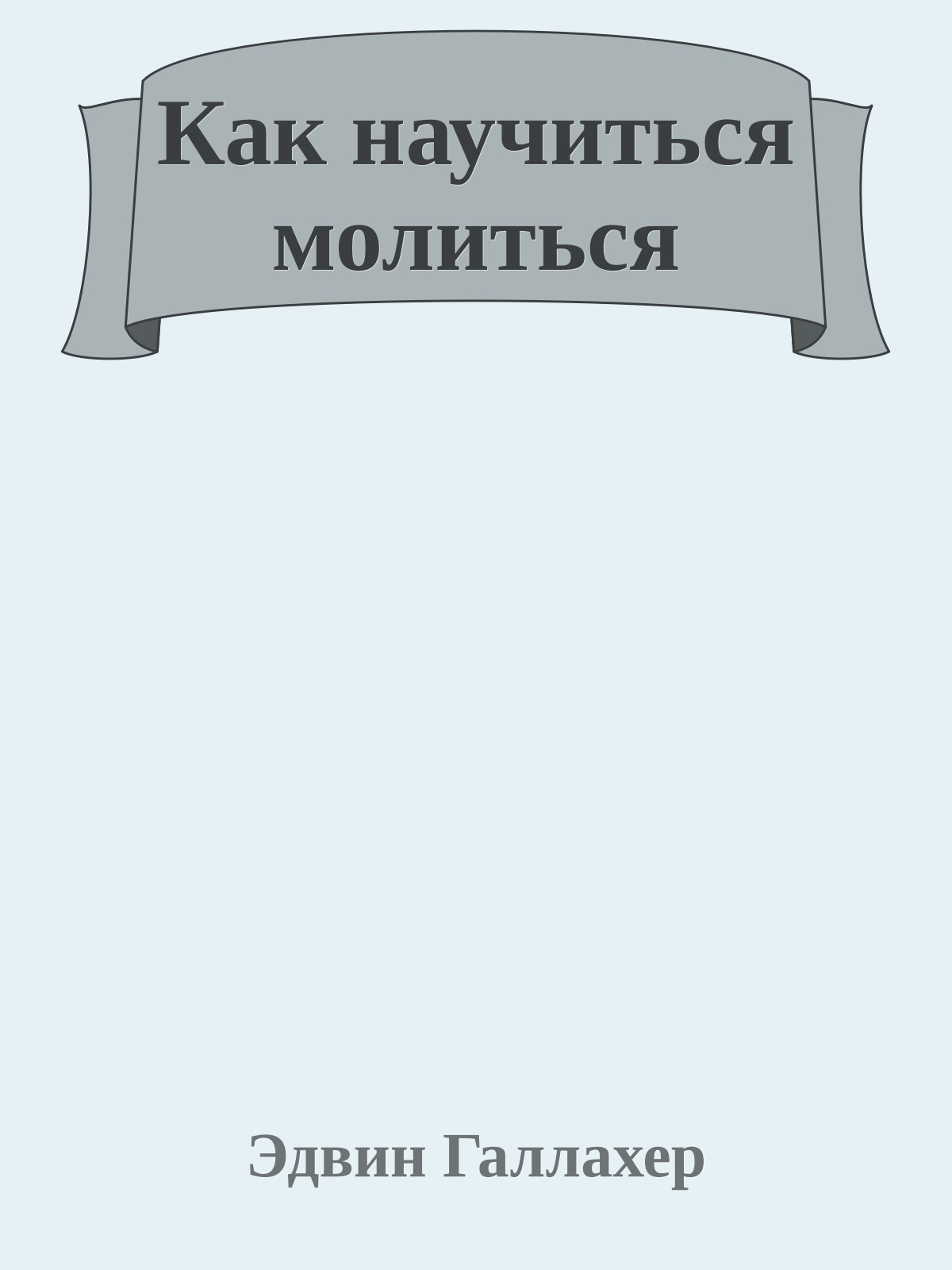 Как научиться молиться