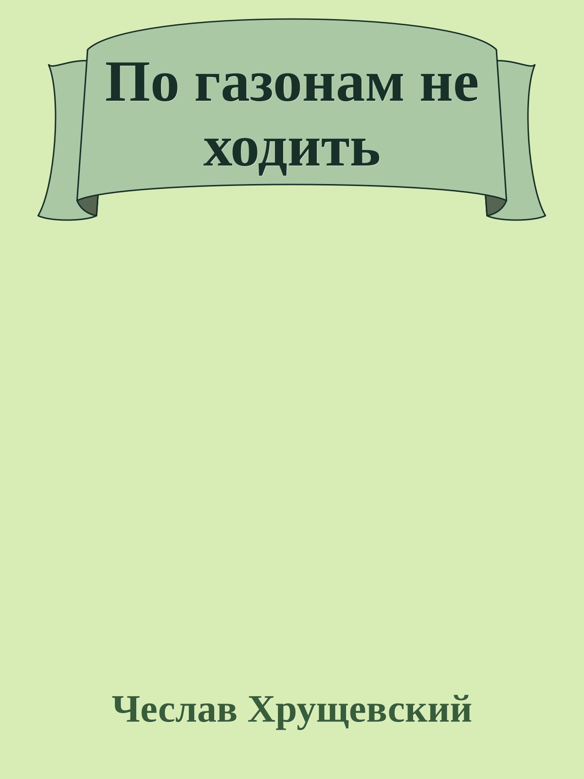 По газонам не ходить