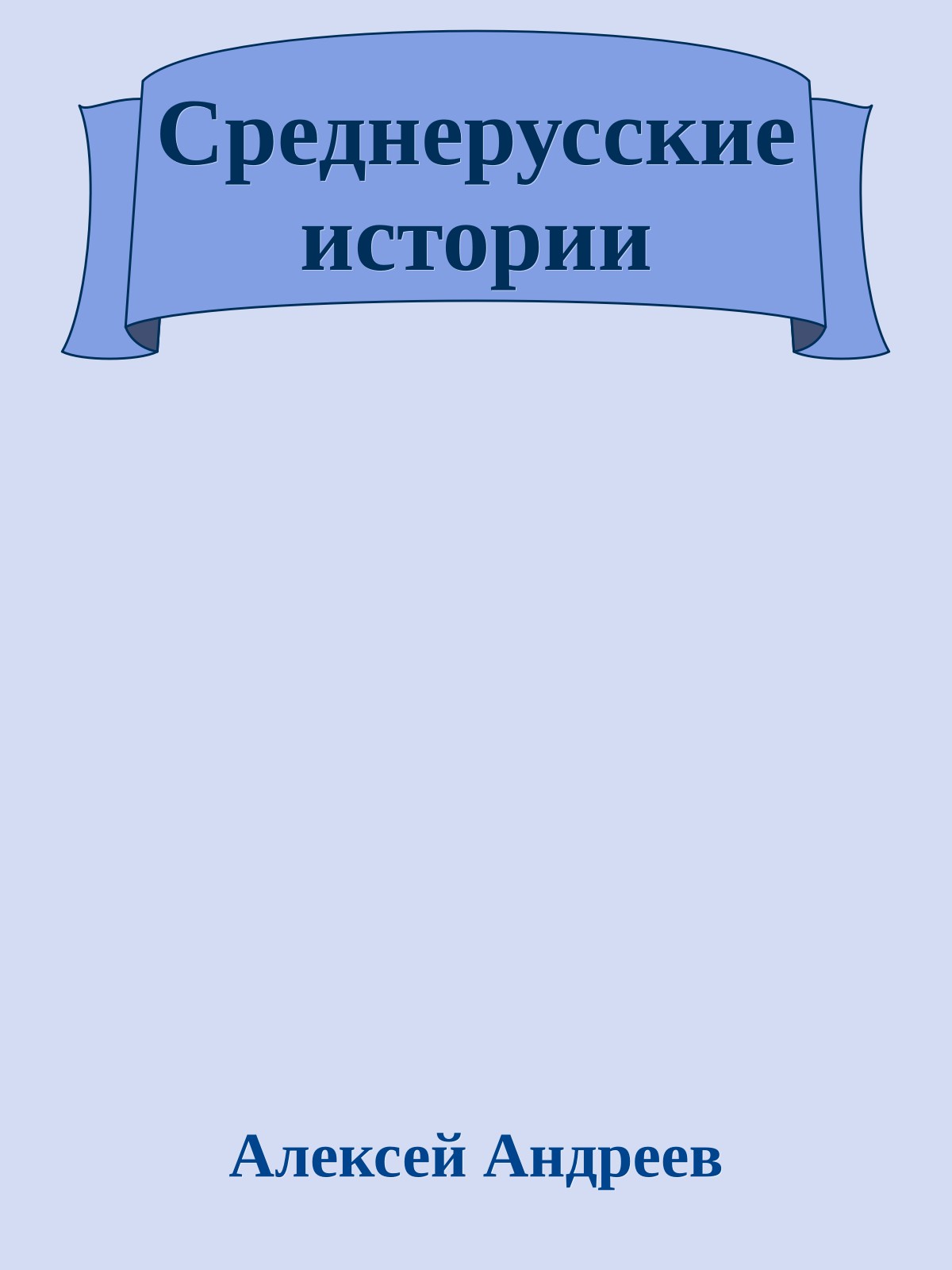 Среднерусские истории