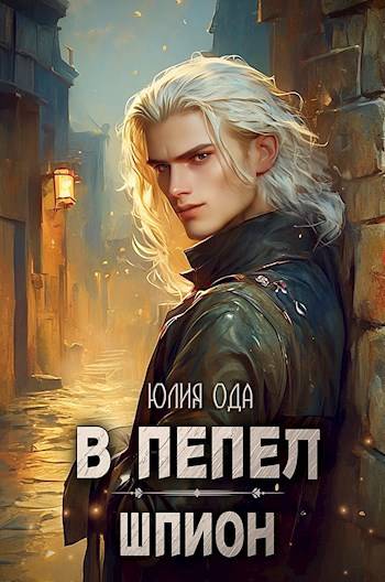 В пепел. Шпион [СИ]
