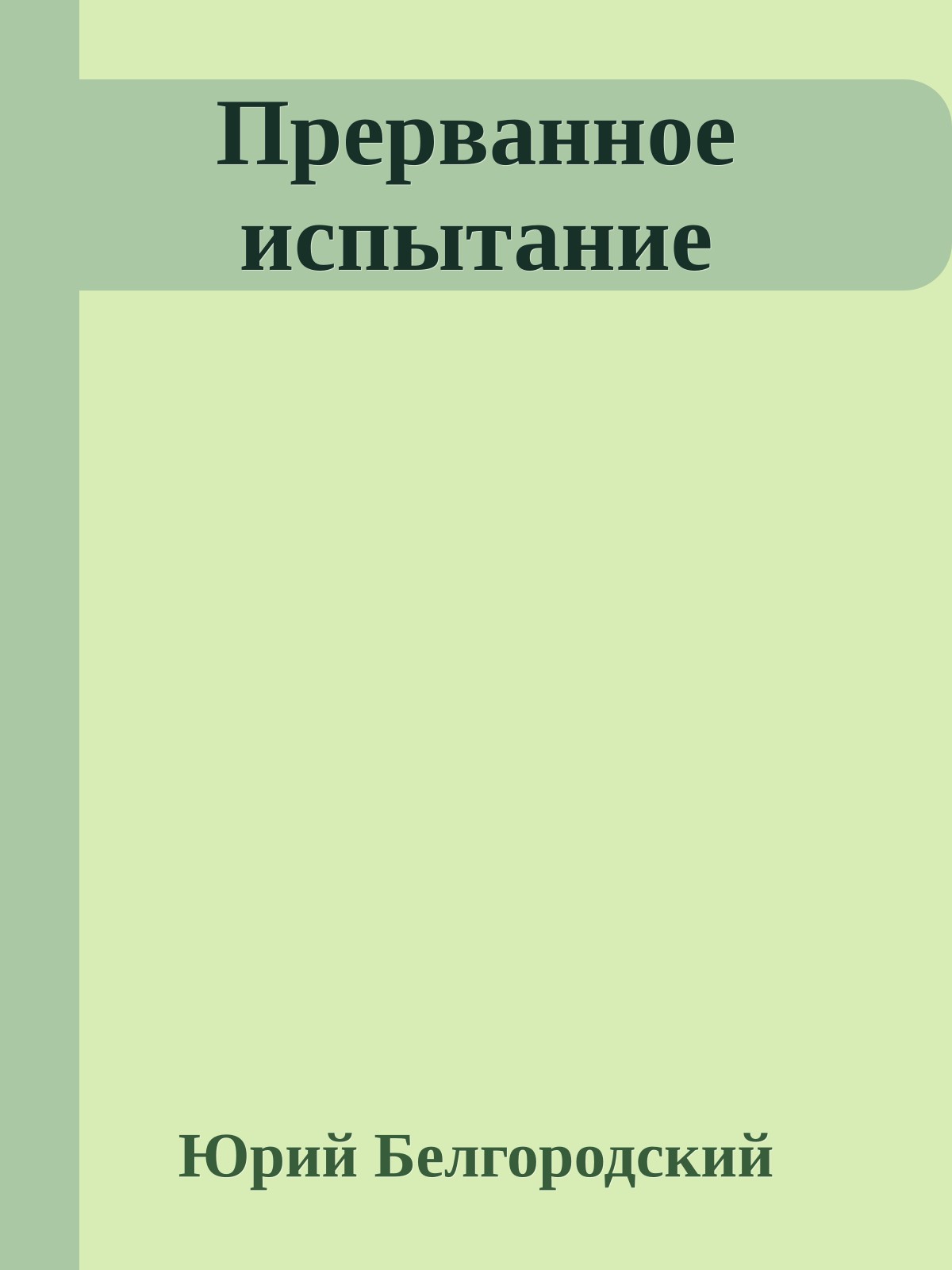 Прерванное испытание