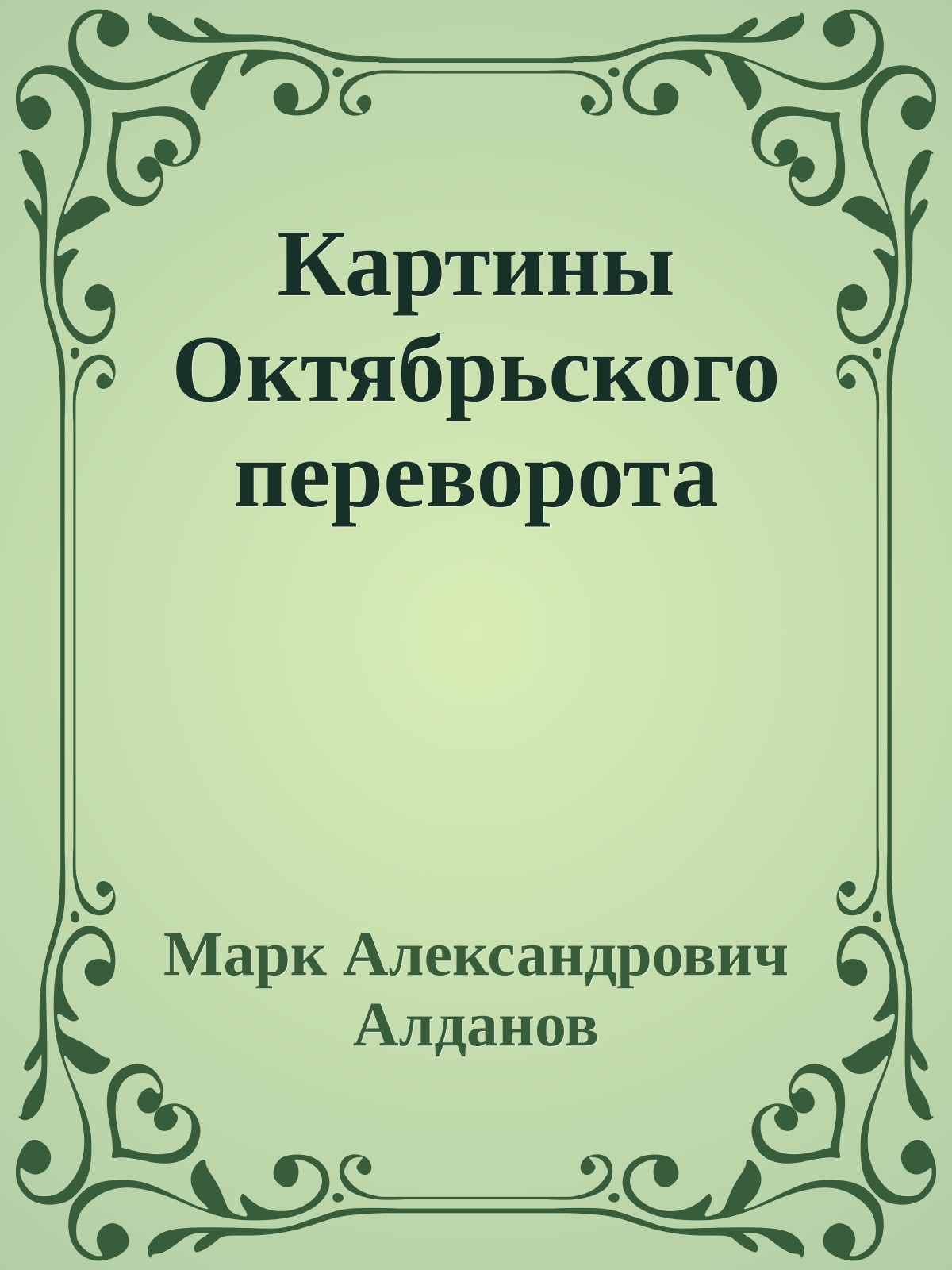 Картины Октябрьского переворота