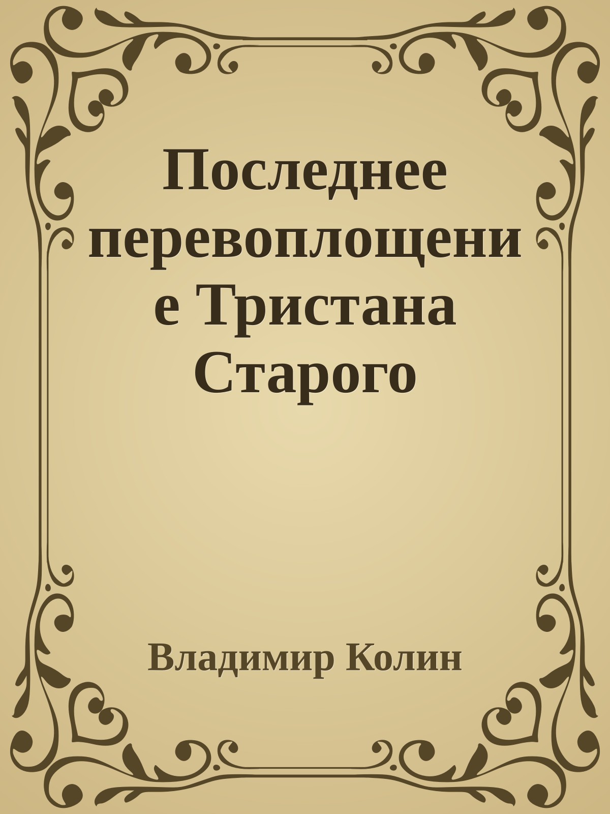 Последнее перевоплощение Тристана Старого