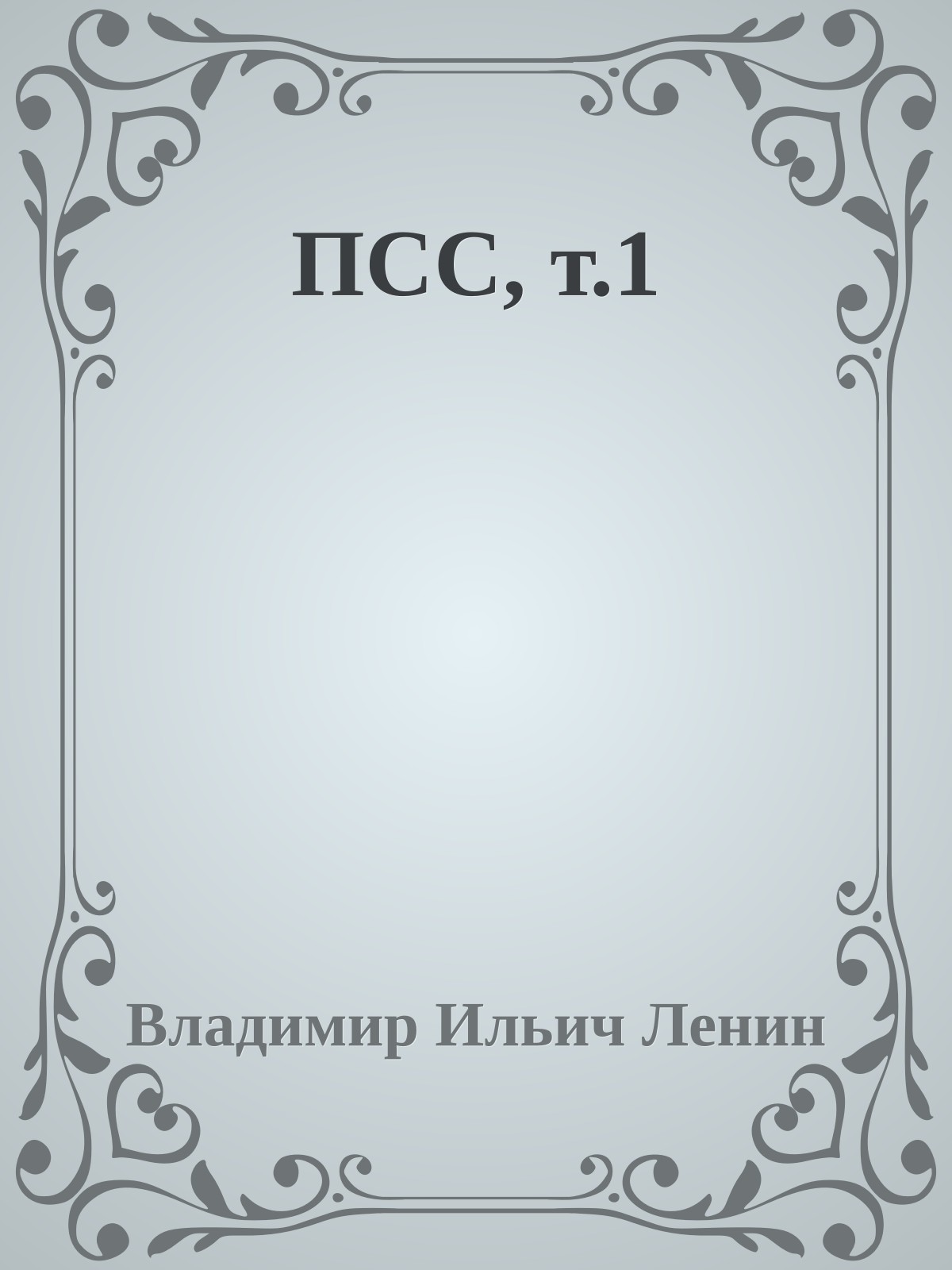 ПСС, т.1