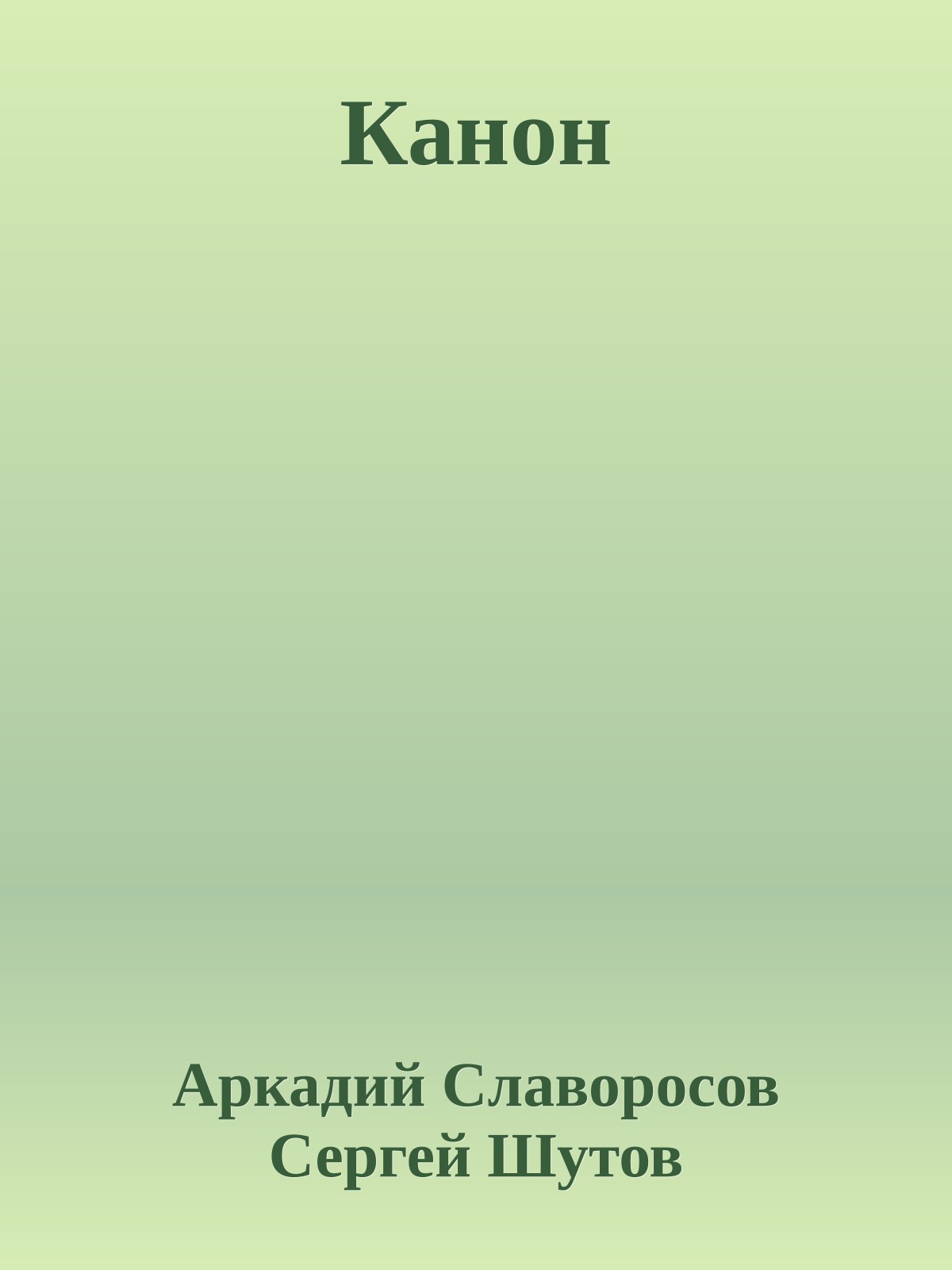 Канон
