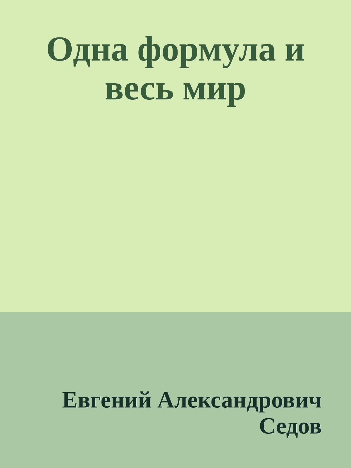 Одна формула и весь мир