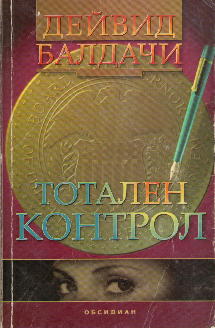 Тотален контрол