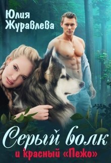 Серый волк и красный “пежо” [СИ]