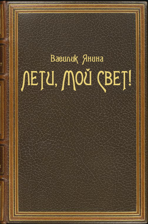 Лети, мой Свет! [СИ]