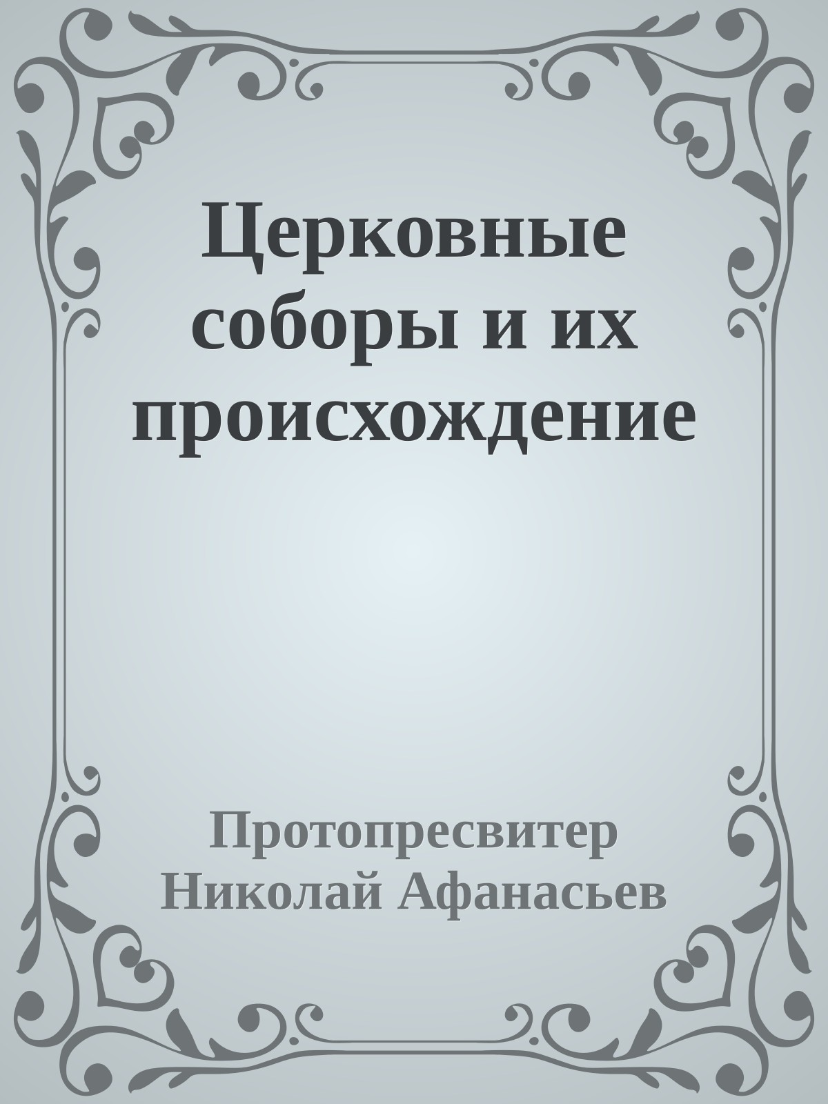 Церковные соборы и их происхождение