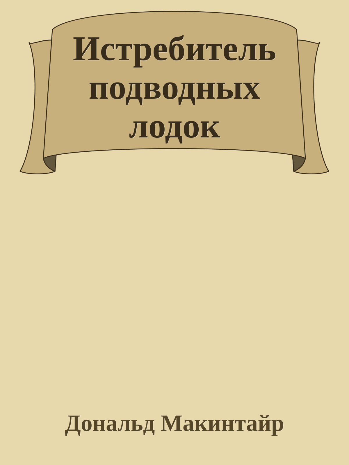 Истребитель подводных лодок