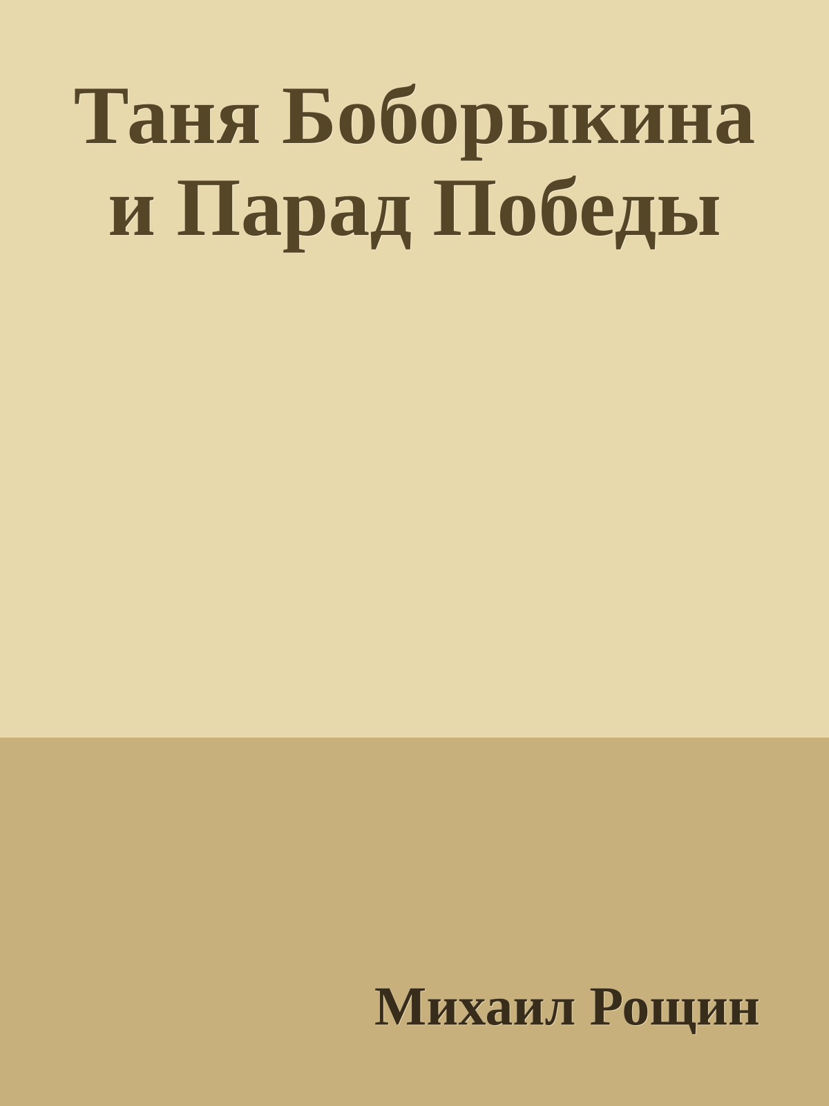Таня Боборыкина и Парад Победы
