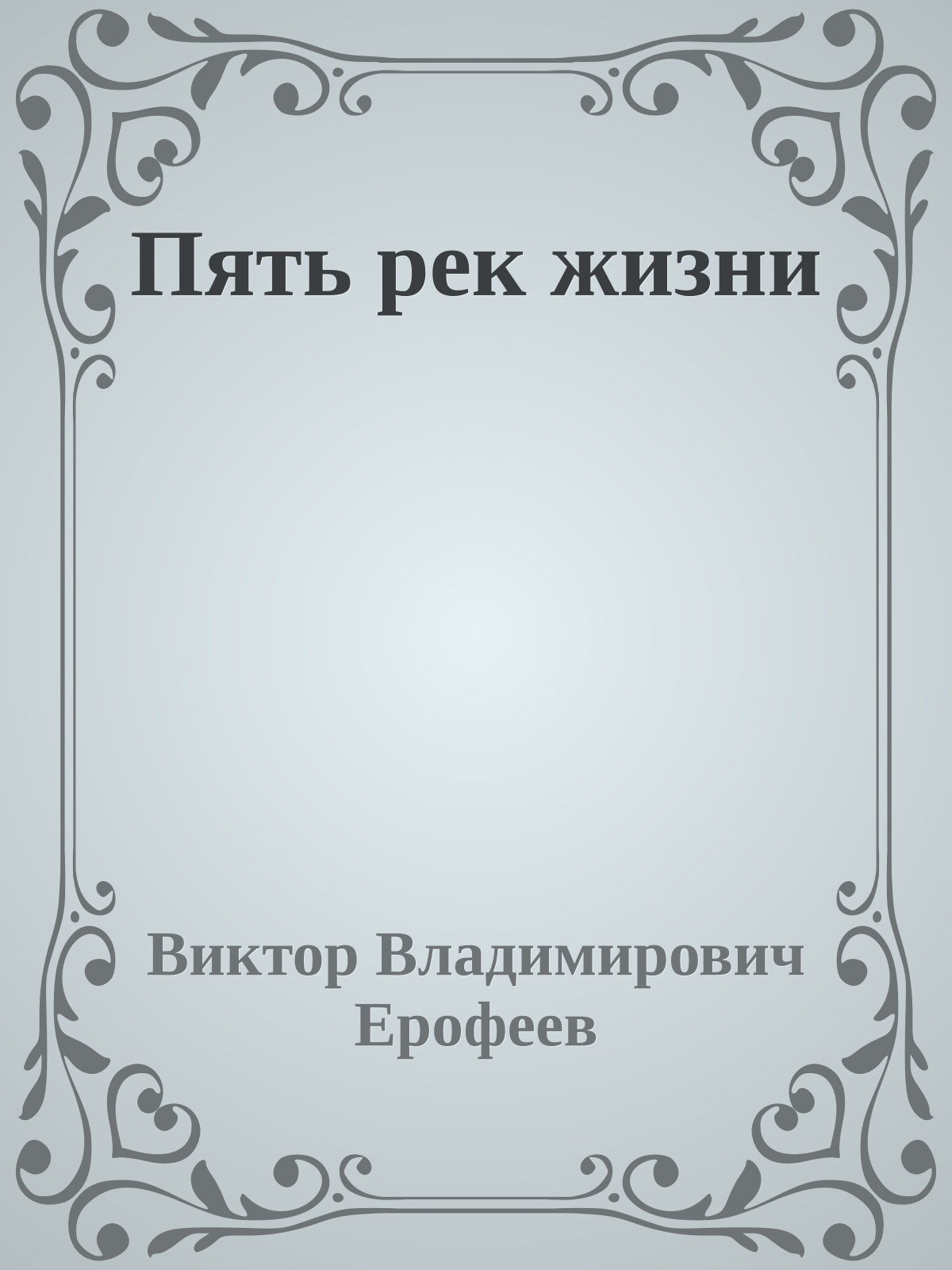 Пять рек жизни