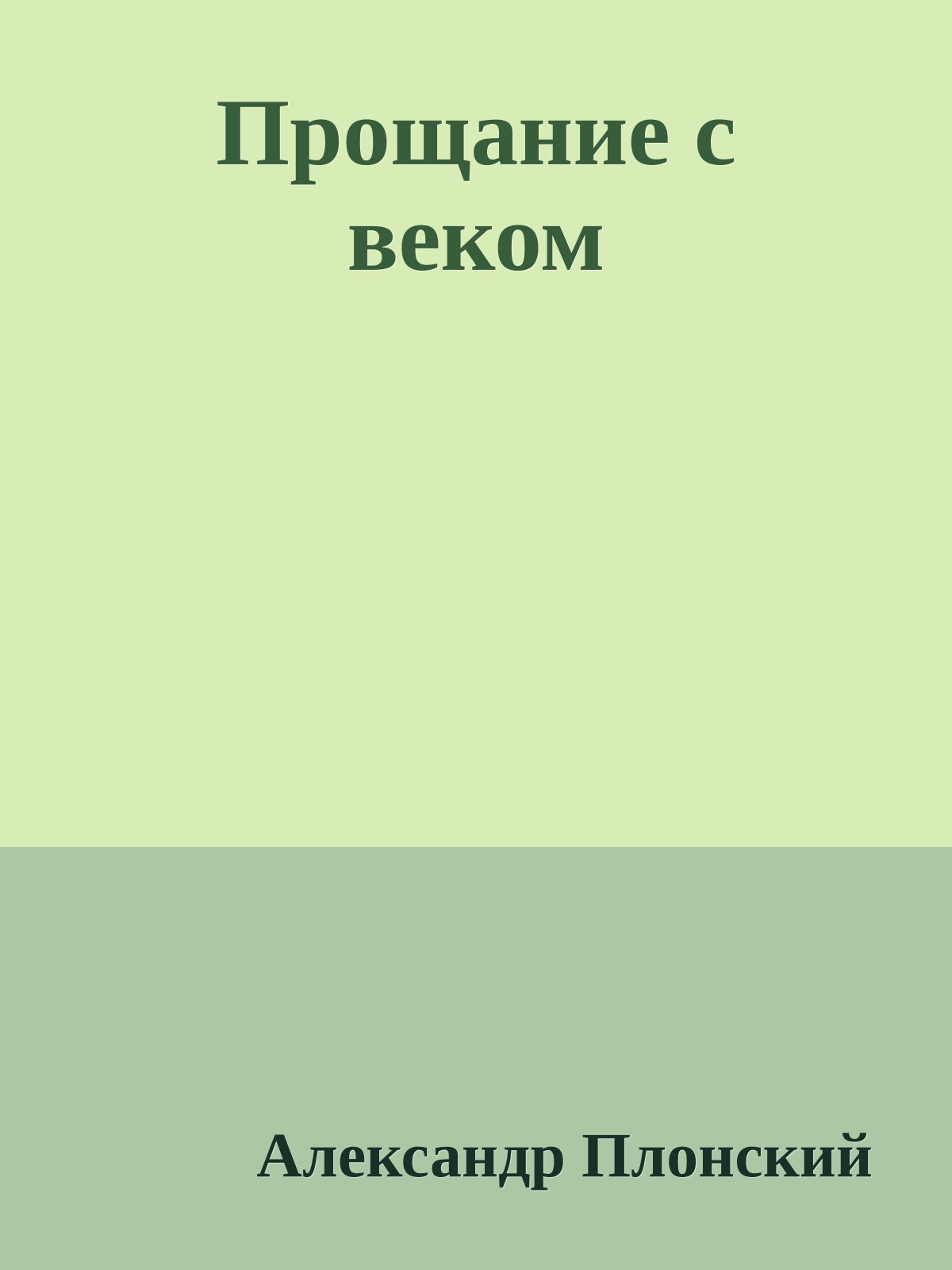 Прощание с веком