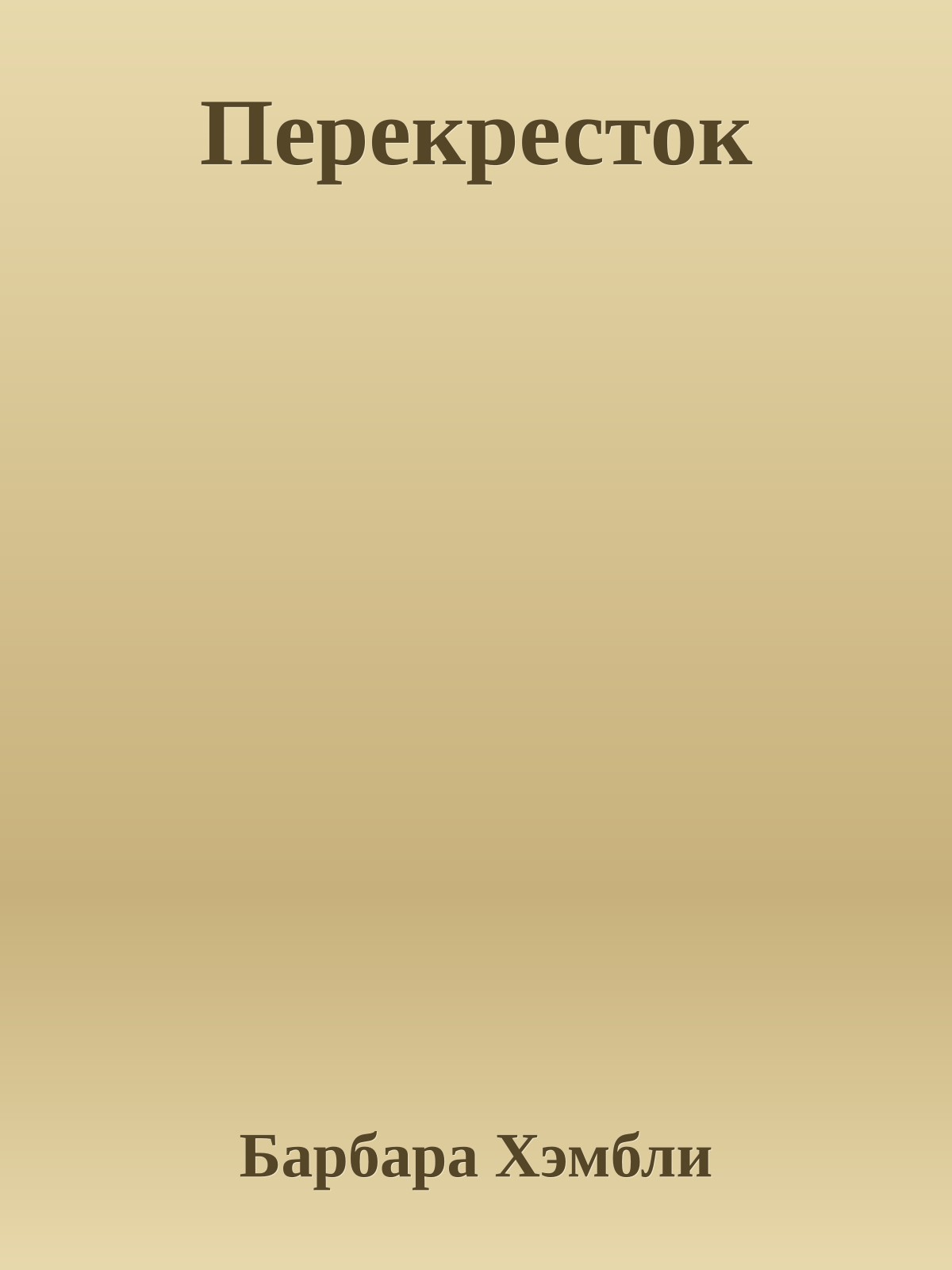 Перекресток