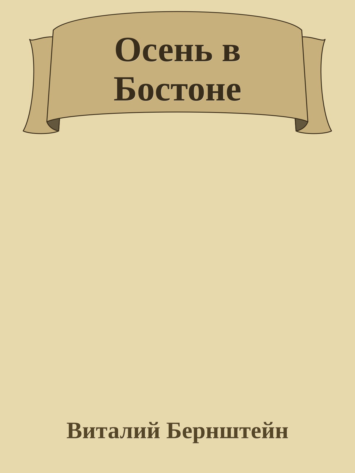Осень в Бостоне