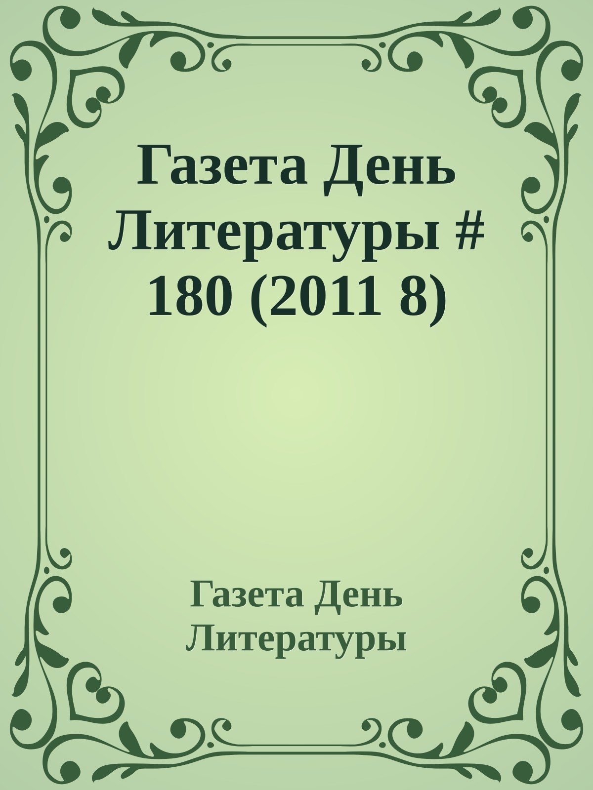 Газета День Литературы # 180 (2011 8)