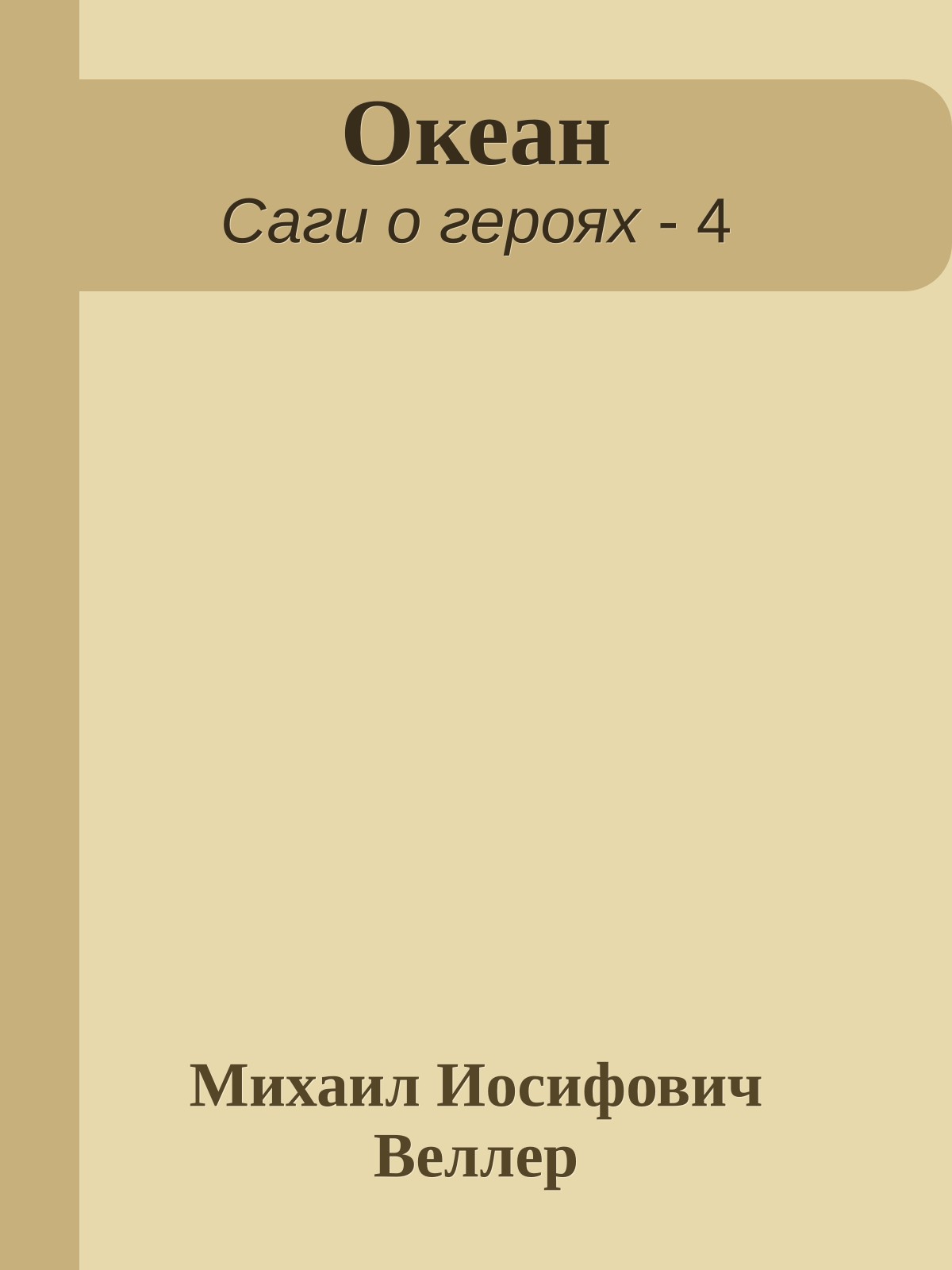 Океан