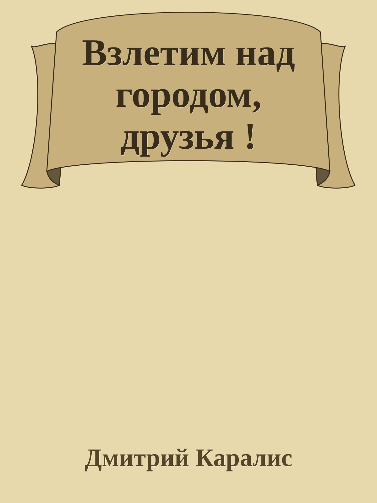 Взлетим над городом, друзья !