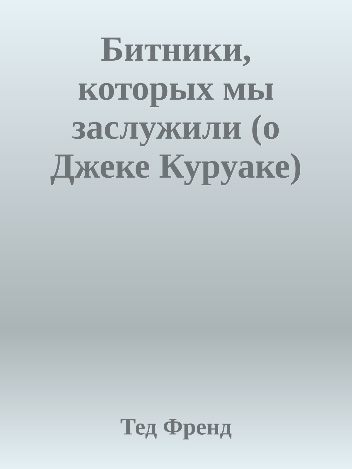 Битники, которых мы заслужили (о Джеке Куруаке)