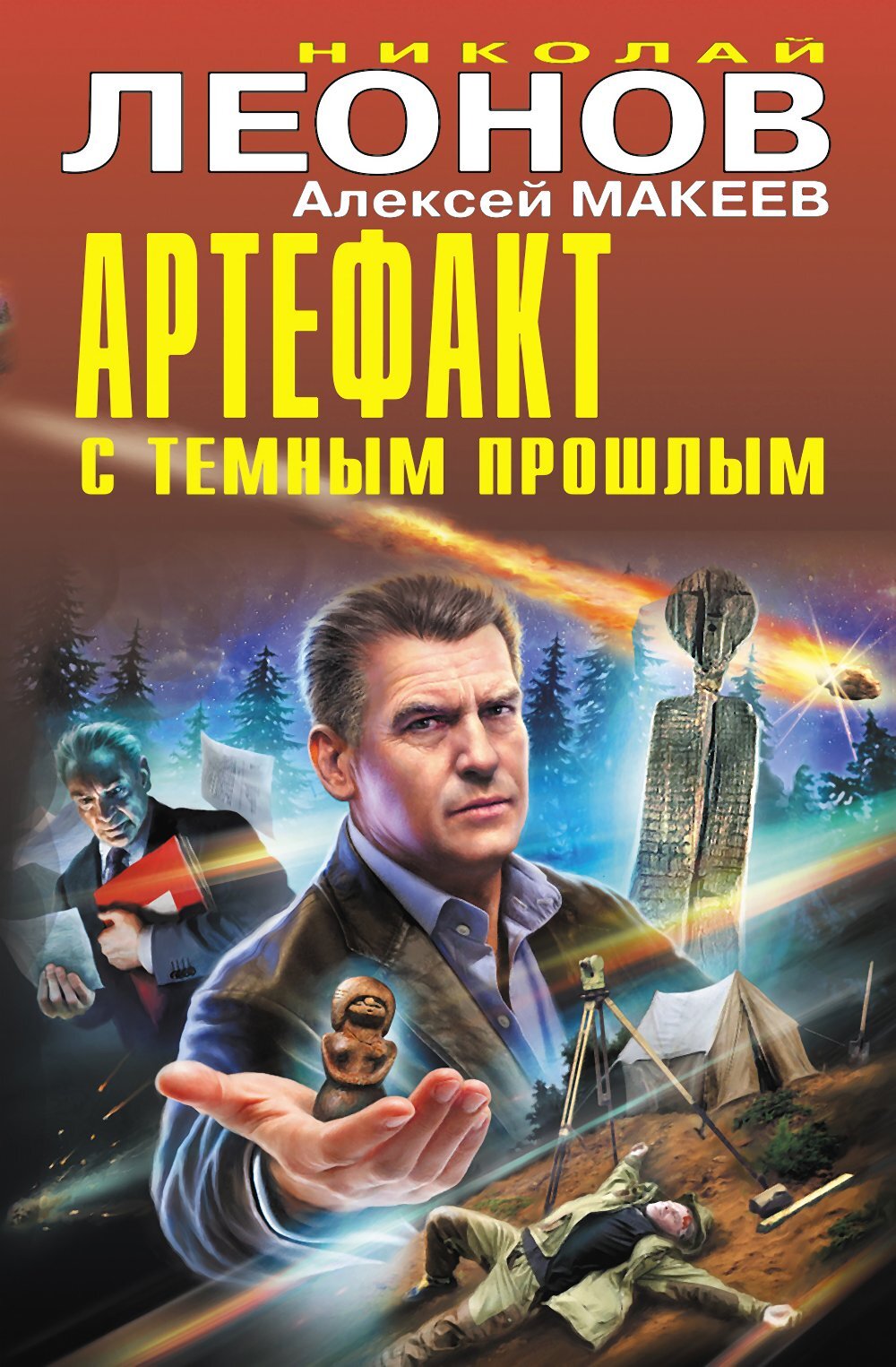 Артефакт с темным прошлым [Сборник]