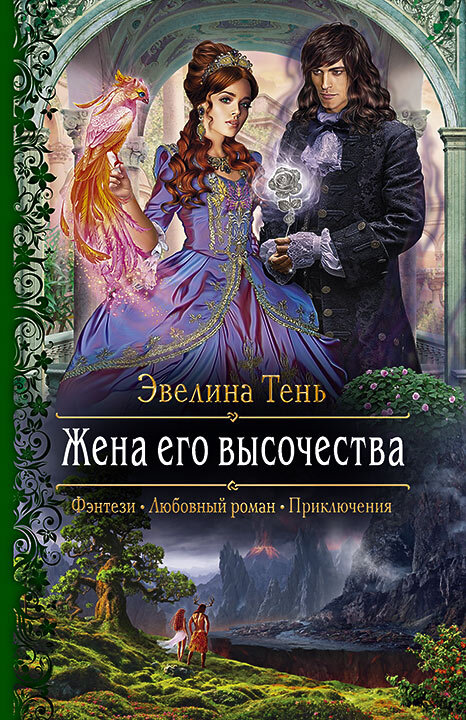 Жена его высочества [litres]