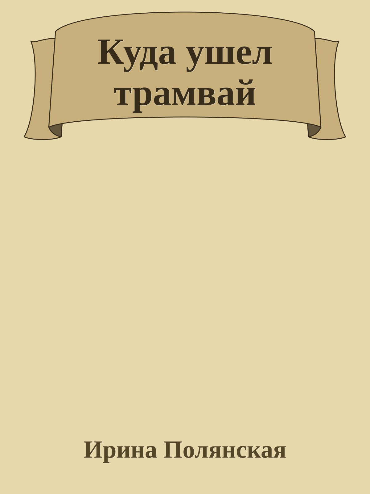 Куда ушел трамвай