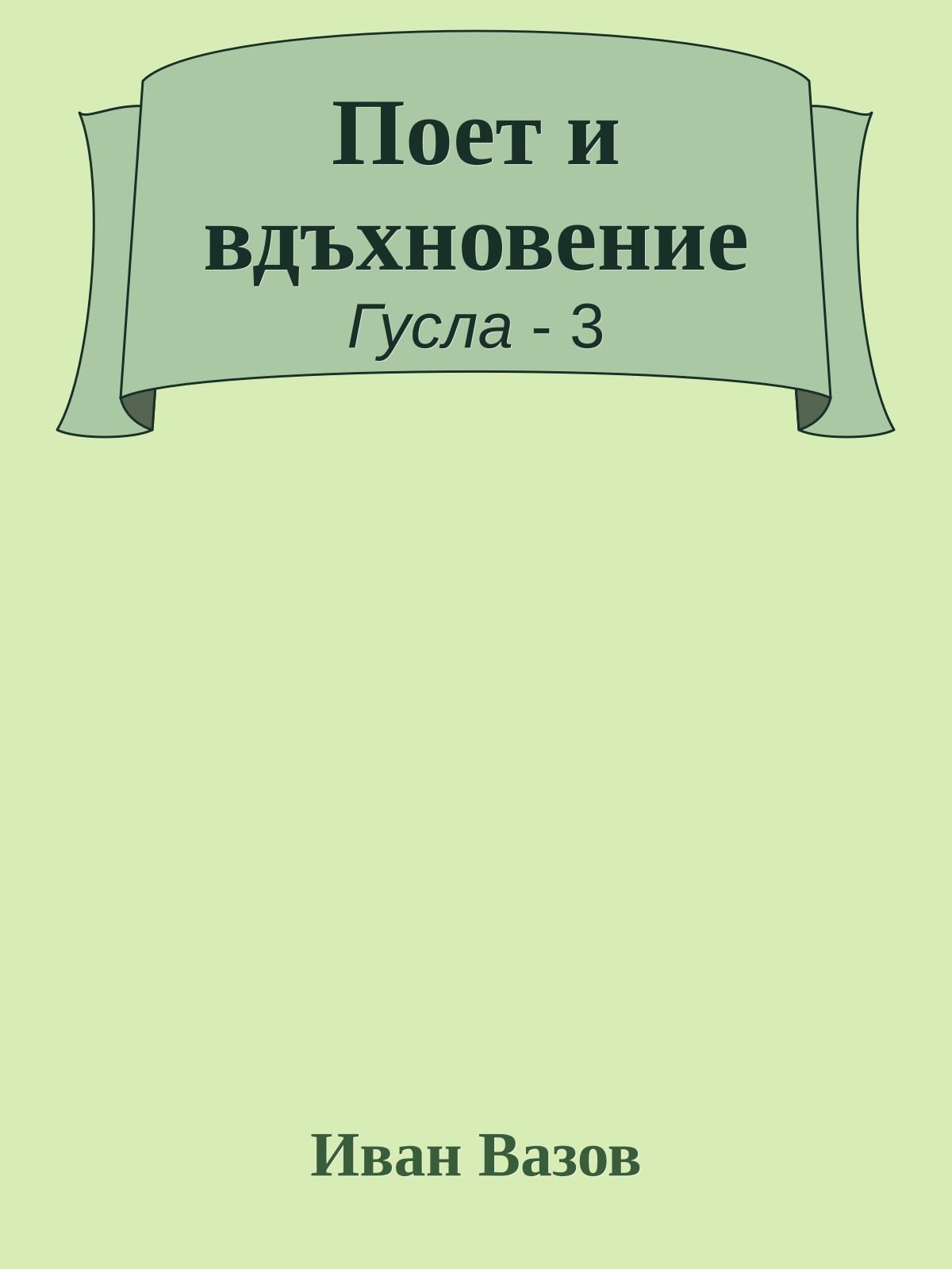 Поет и вдъхновение