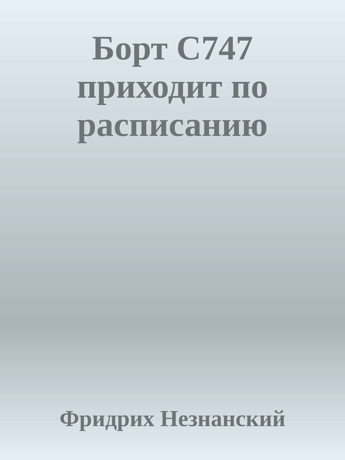 Борт С747 приходит по расписанию