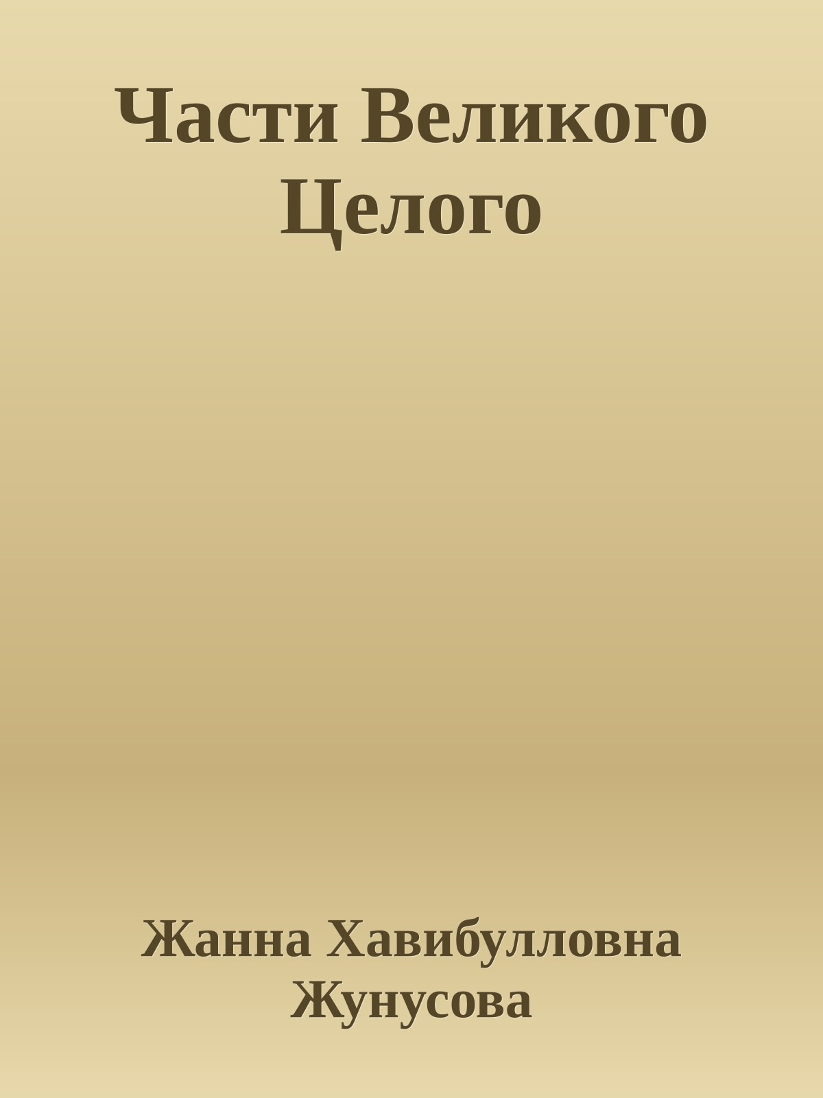 Части Великого Целого