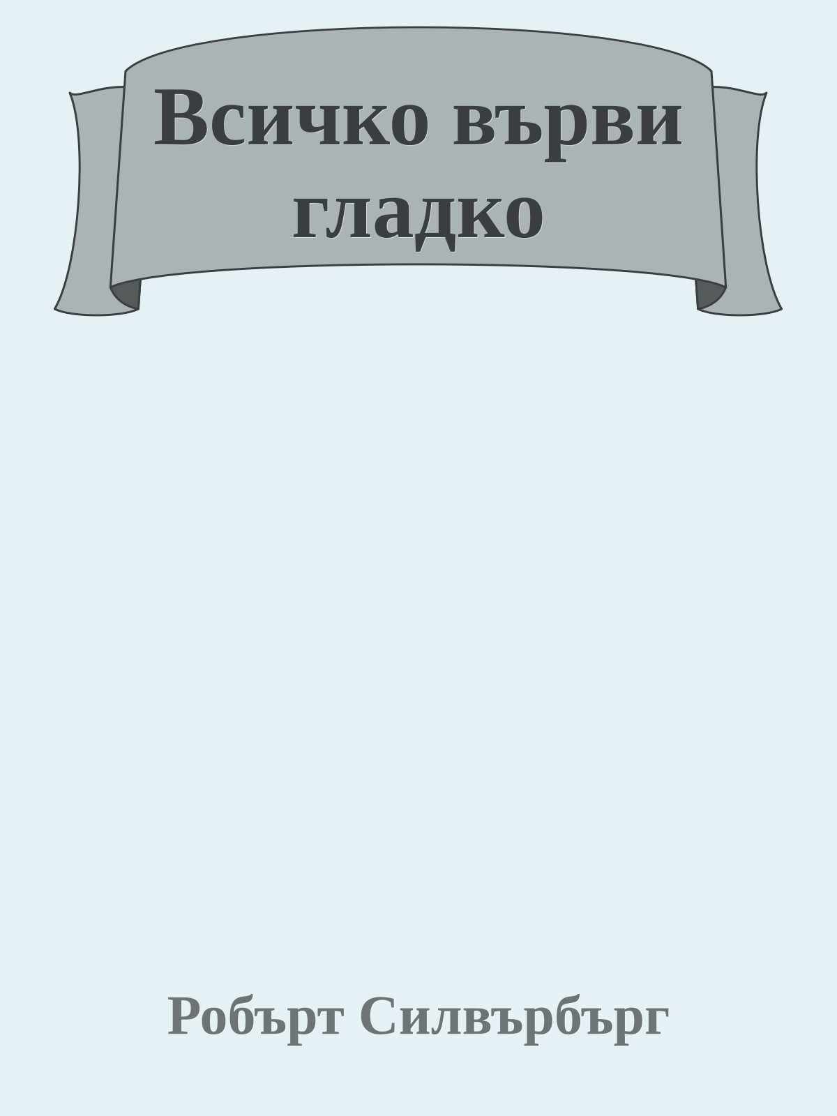 Всичко върви гладко