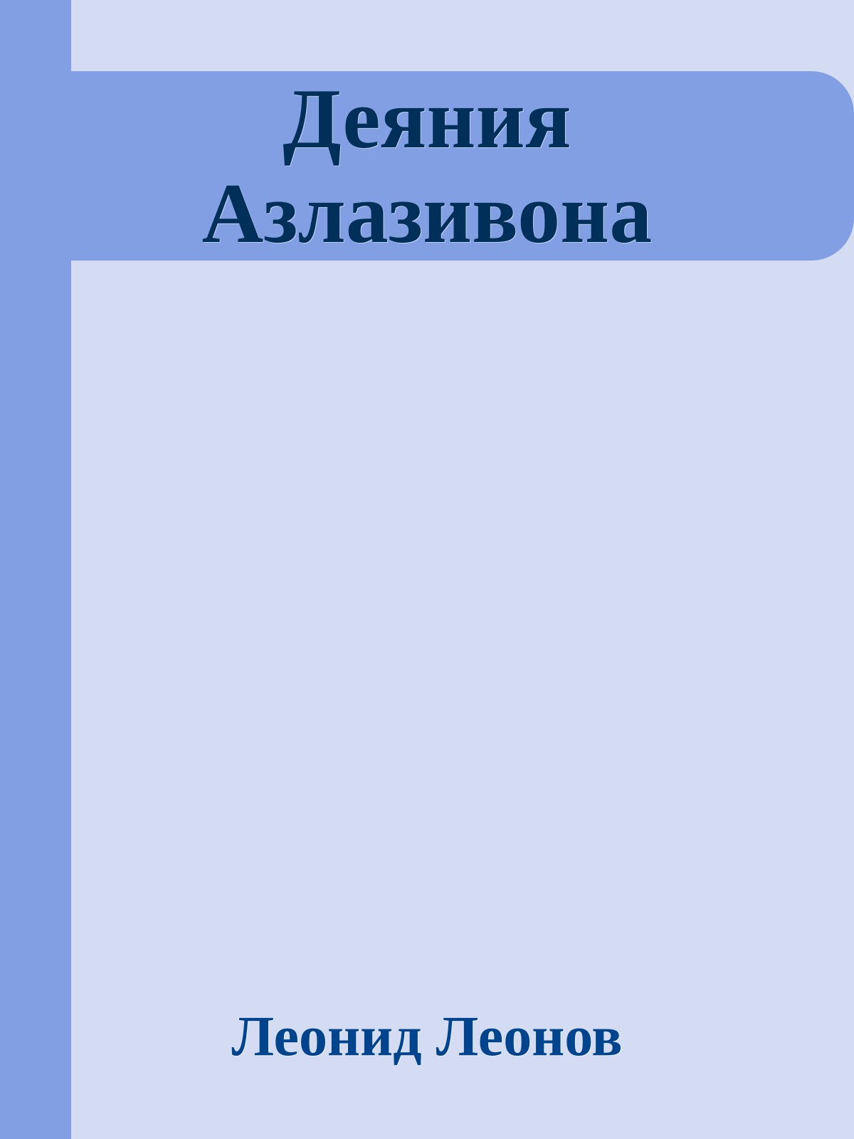 Деяния Азлазивона