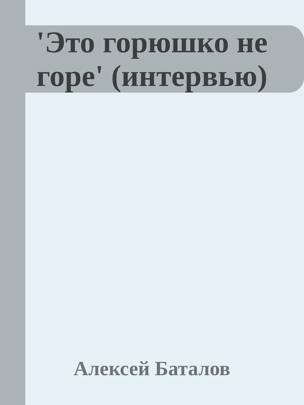 'Это горюшко не горе' (интервью)