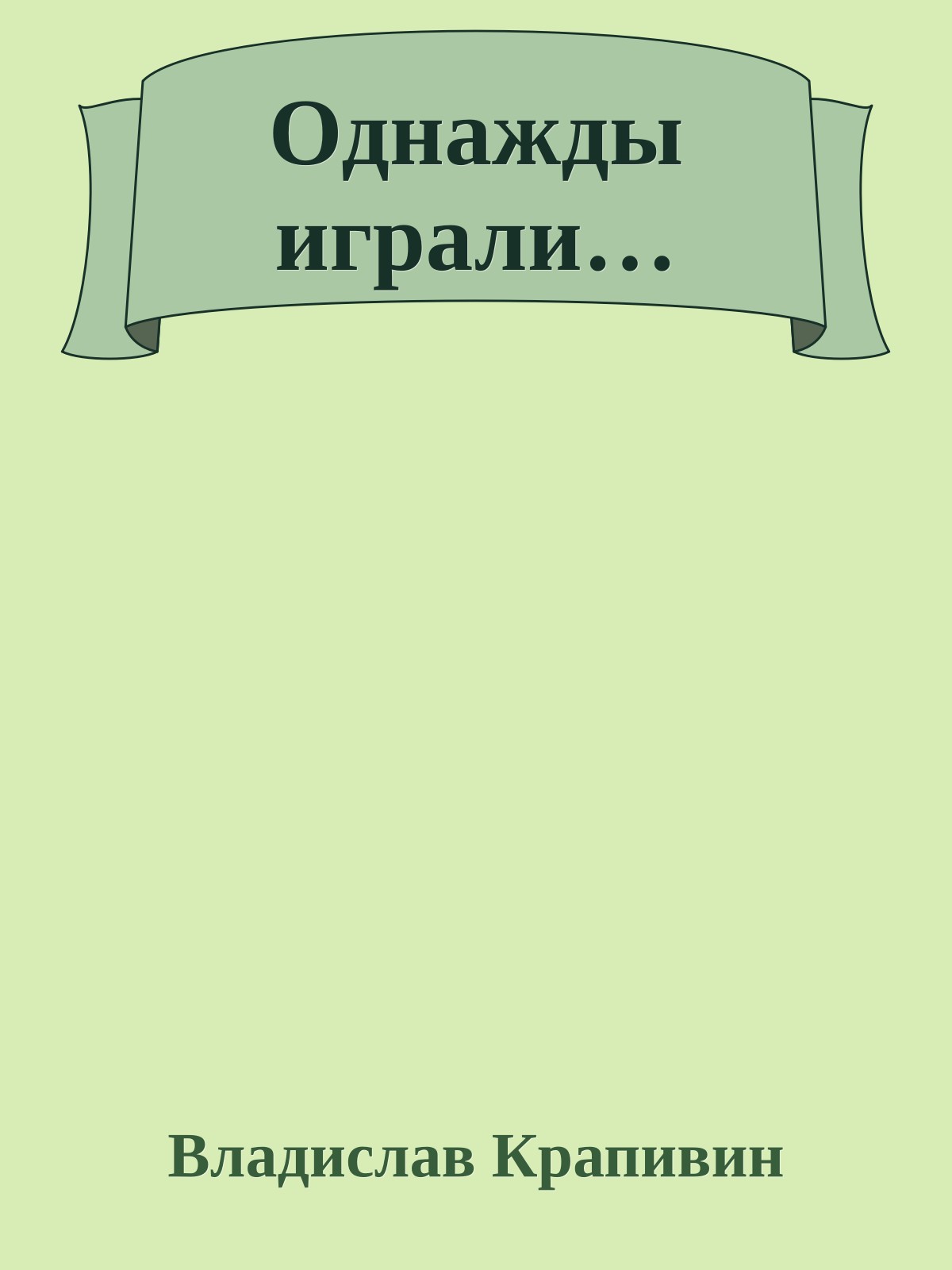 Однажды играли…