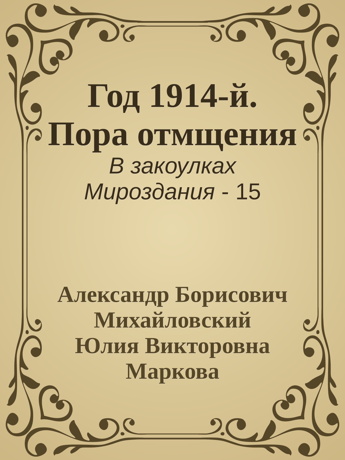 Год 1914-й. Пора отмщения