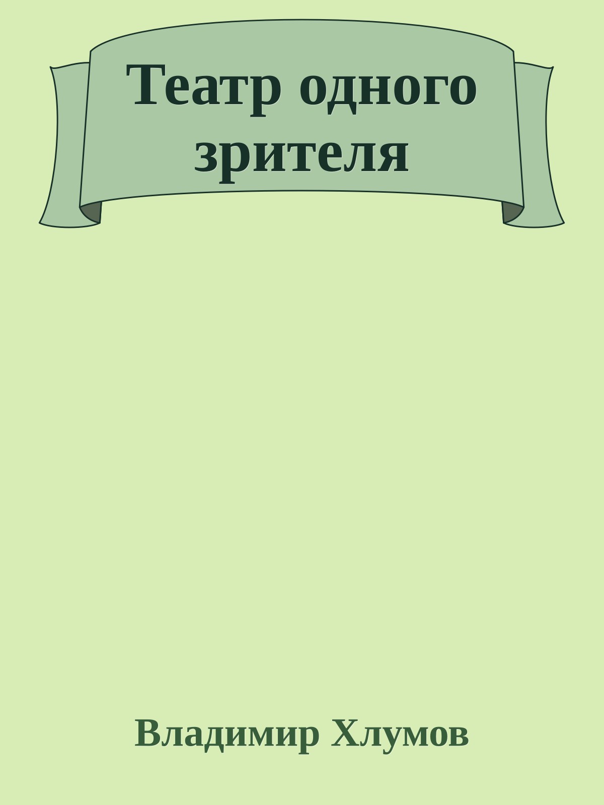 Театр одного зрителя